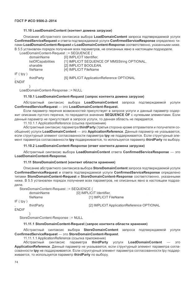 ГОСТ Р ИСО 9506-2-2014, страница 80