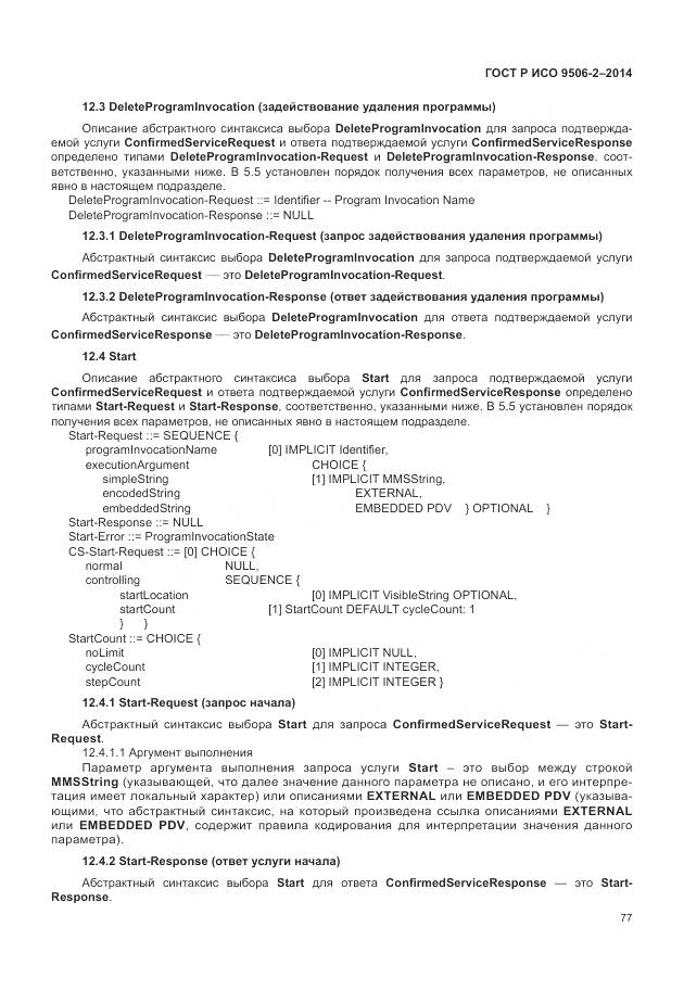 ГОСТ Р ИСО 9506-2-2014, страница 83