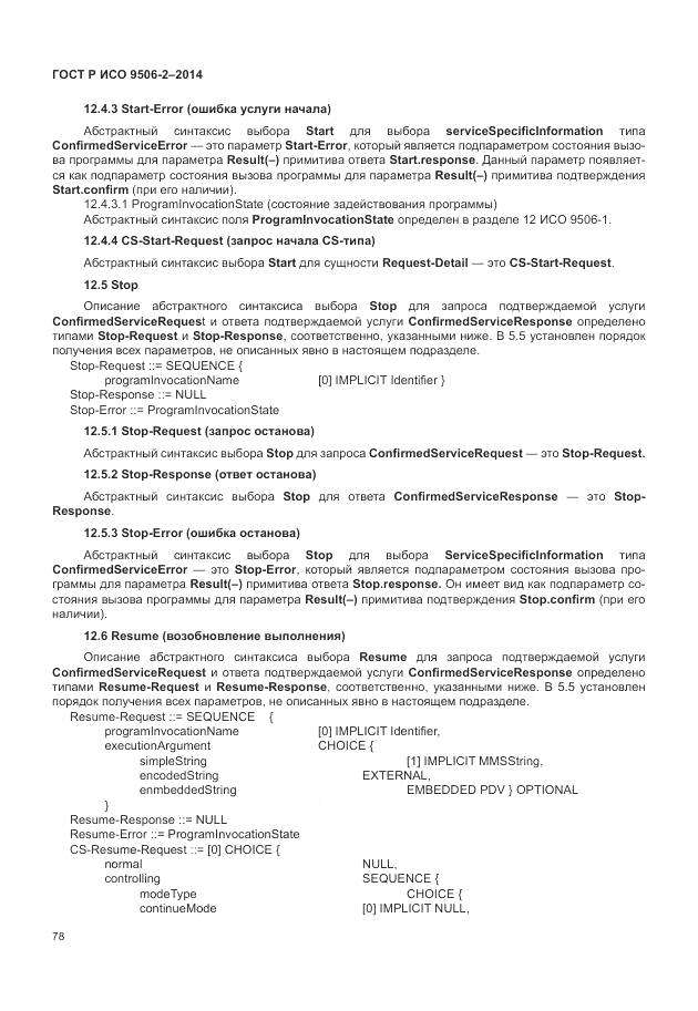 ГОСТ Р ИСО 9506-2-2014, страница 84