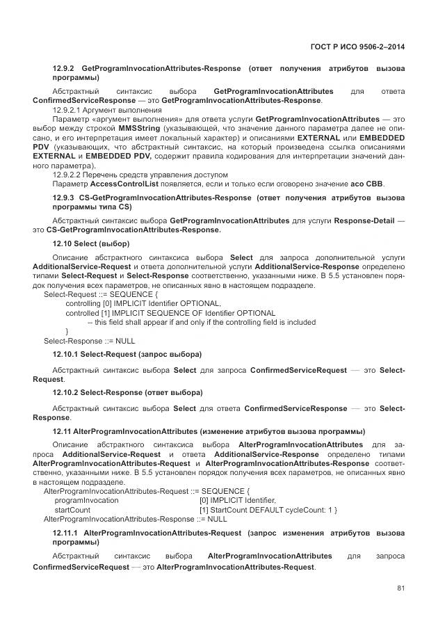 ГОСТ Р ИСО 9506-2-2014, страница 87