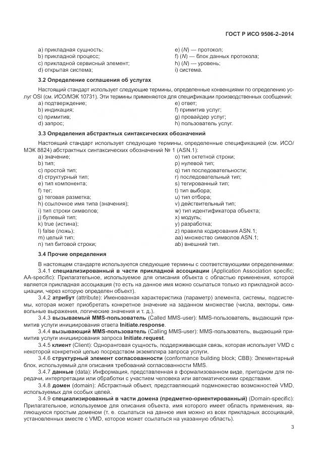 ГОСТ Р ИСО 9506-2-2014, страница 9