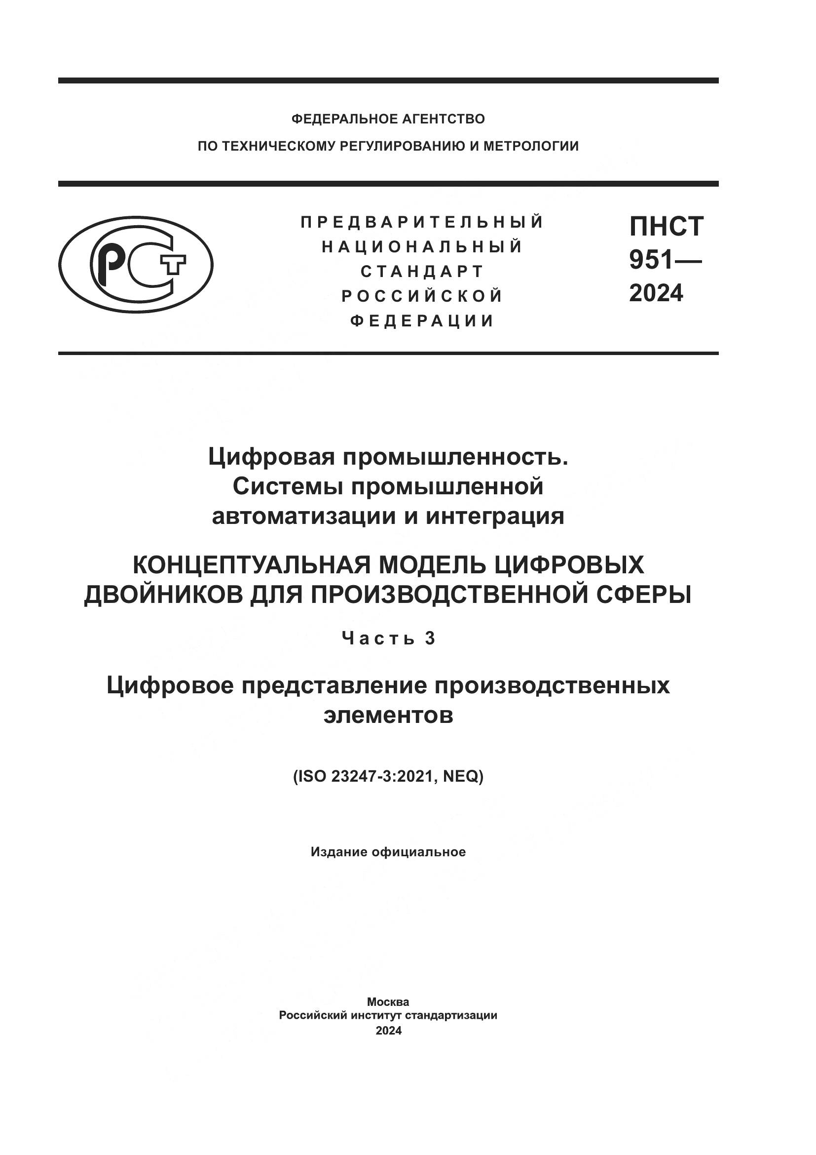 ПНСТ 951-2024, страница 1