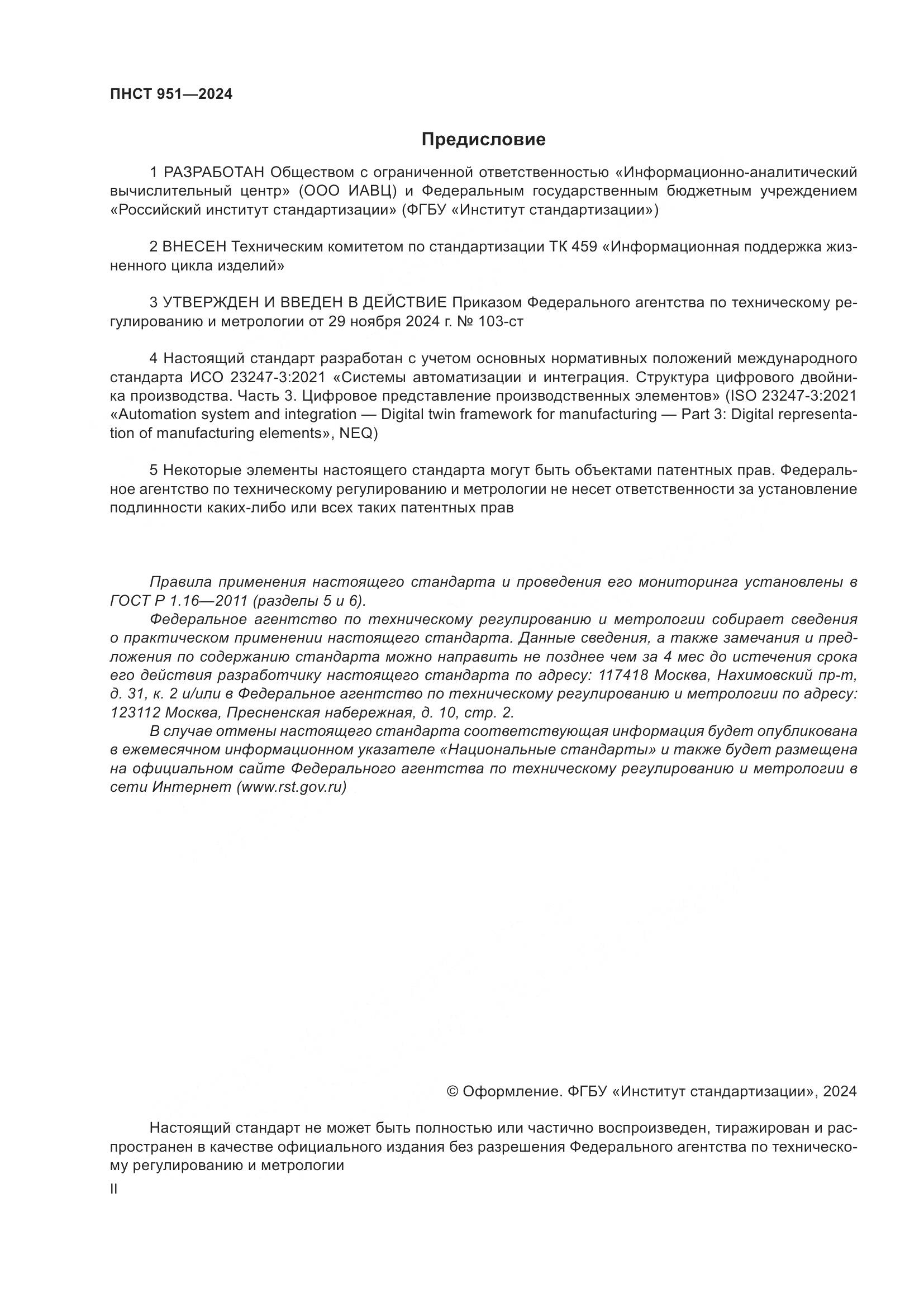 ПНСТ 951-2024, страница 2