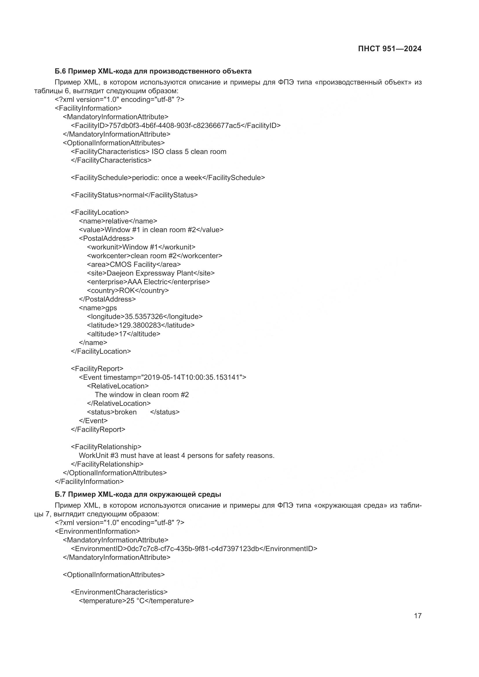 ПНСТ 951-2024, страница 23