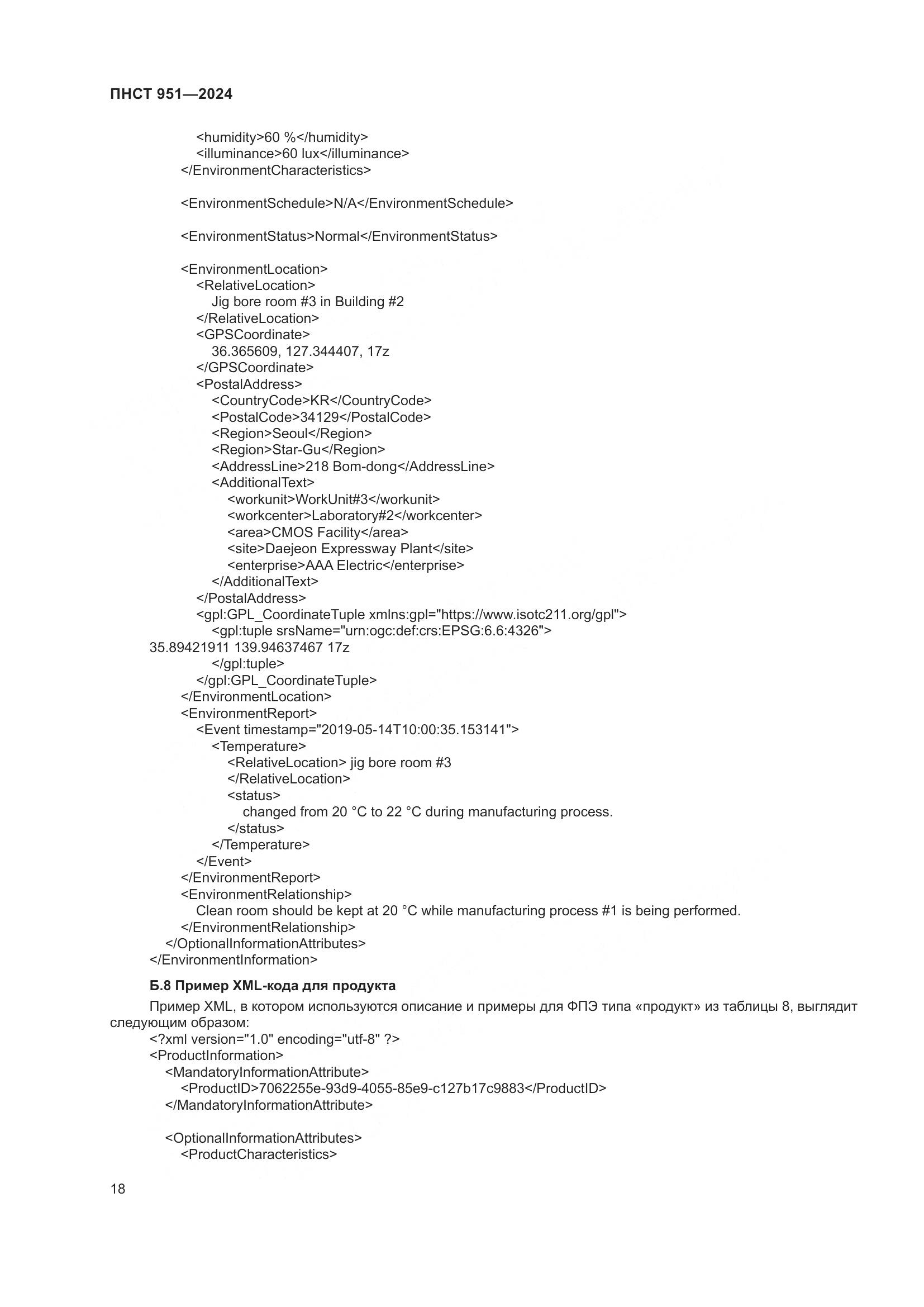 ПНСТ 951-2024, страница 24