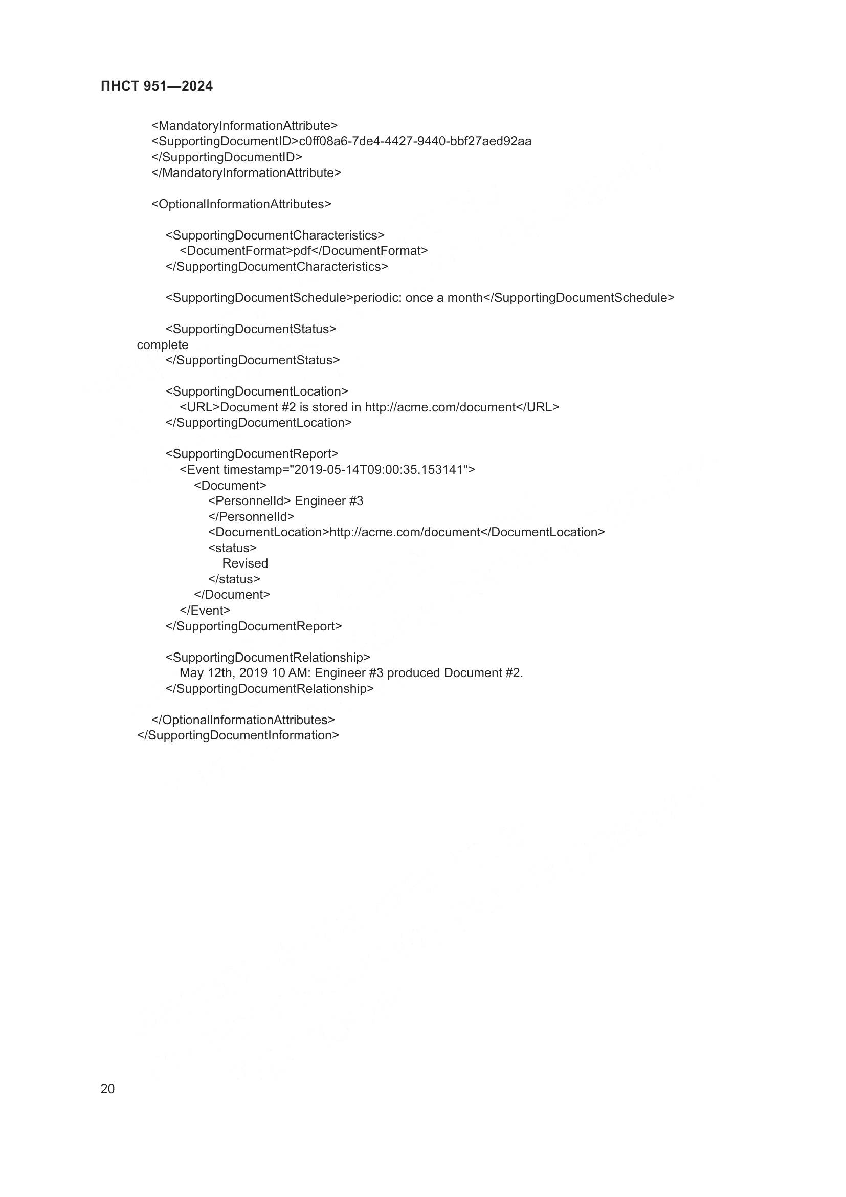 ПНСТ 951-2024, страница 26