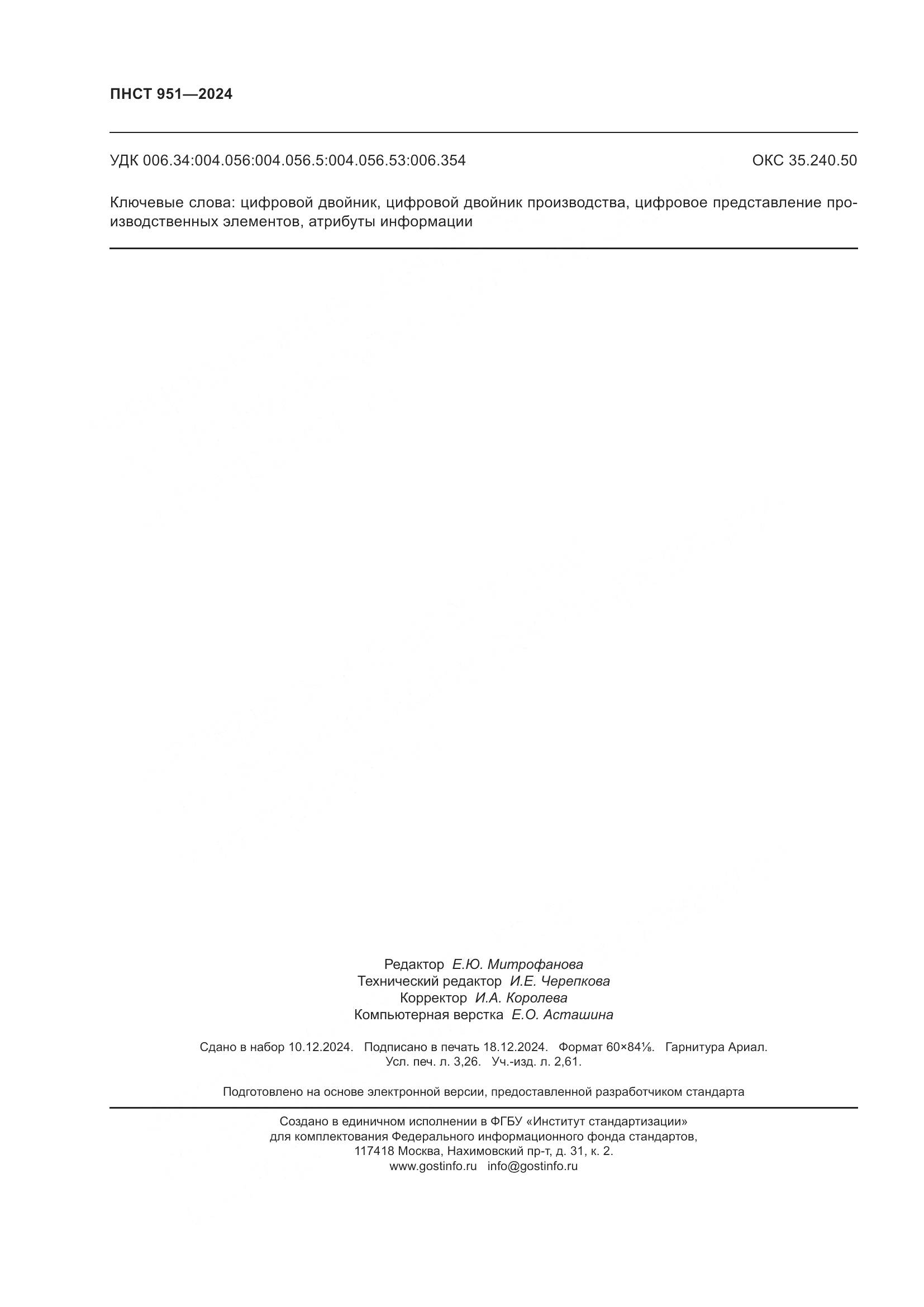 ПНСТ 951-2024, страница 28