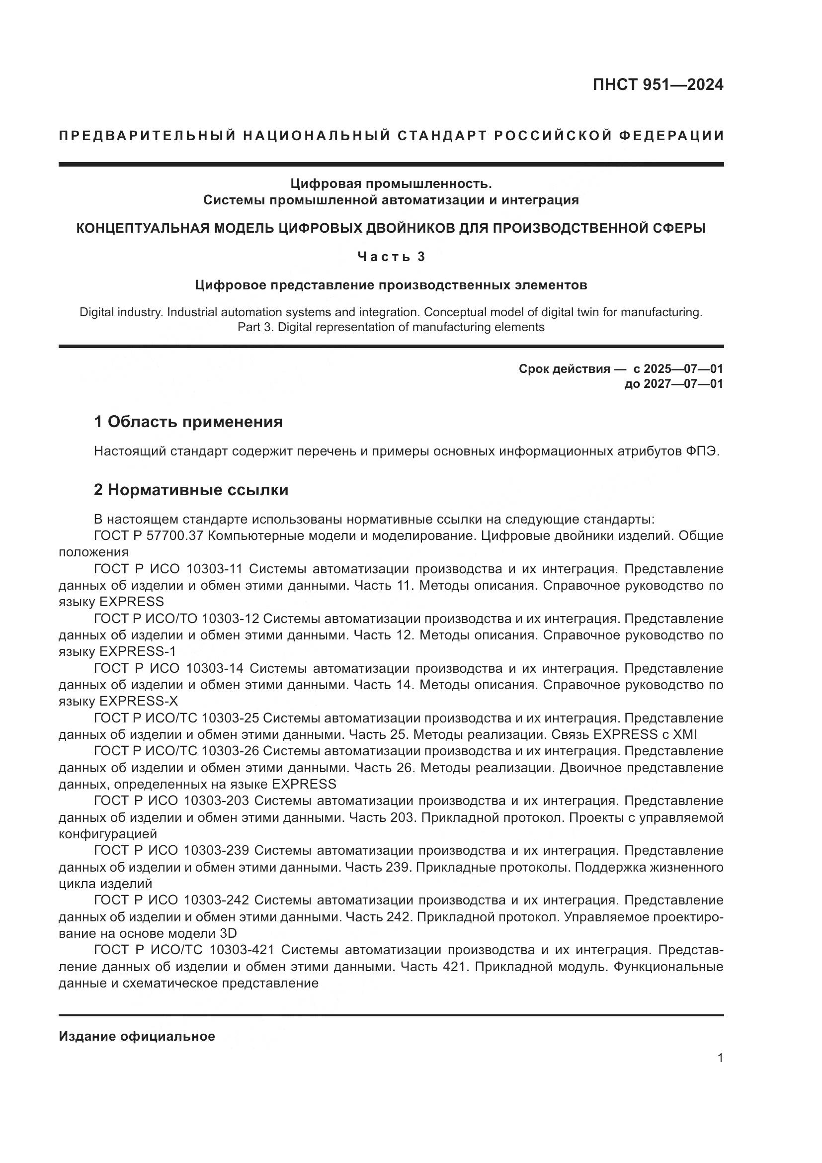 ПНСТ 951-2024, страница 7