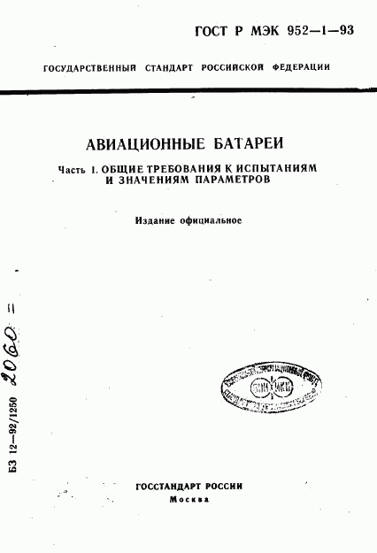 ГОСТ Р МЭК 952-1-93, страница 1
