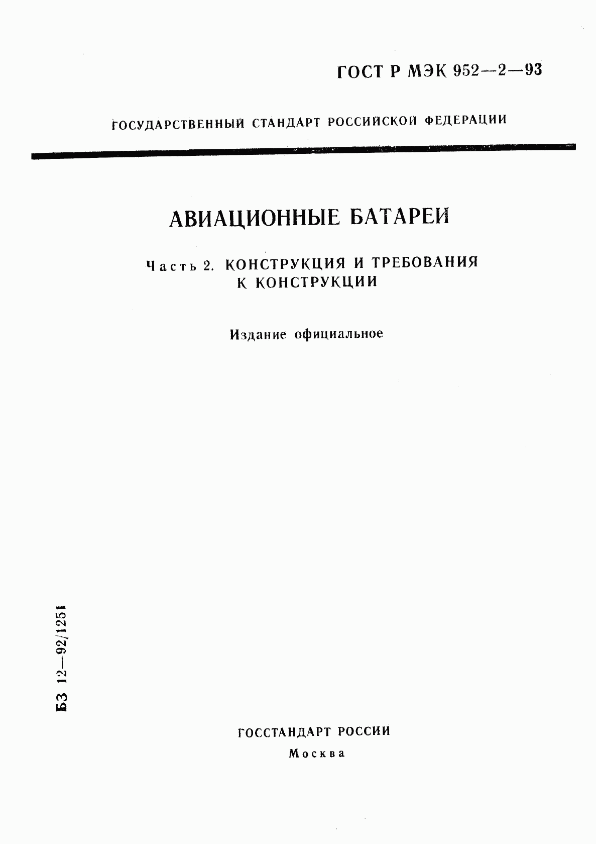 ГОСТ Р МЭК 952-2-93, страница 1