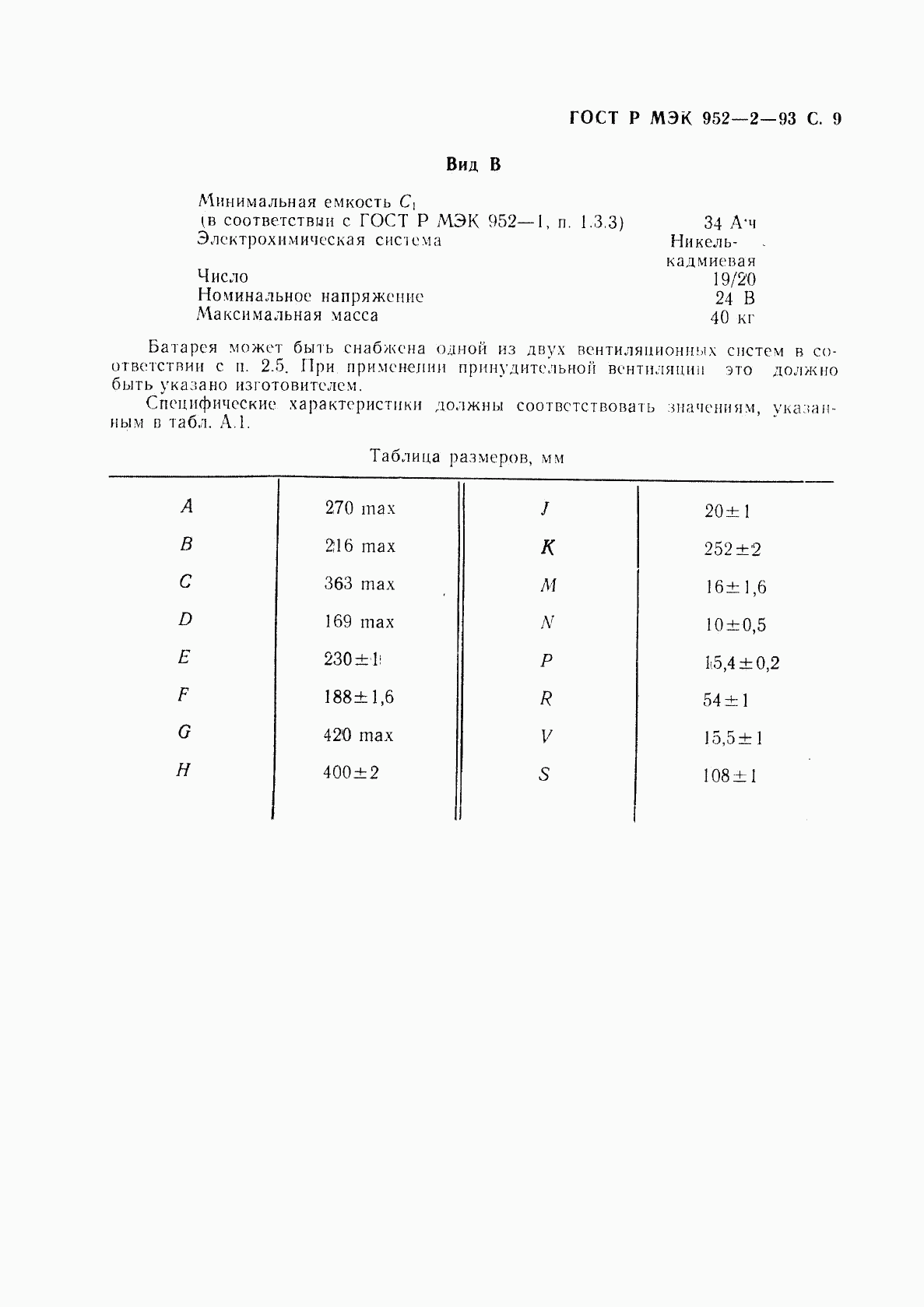 ГОСТ Р МЭК 952-2-93, страница 10