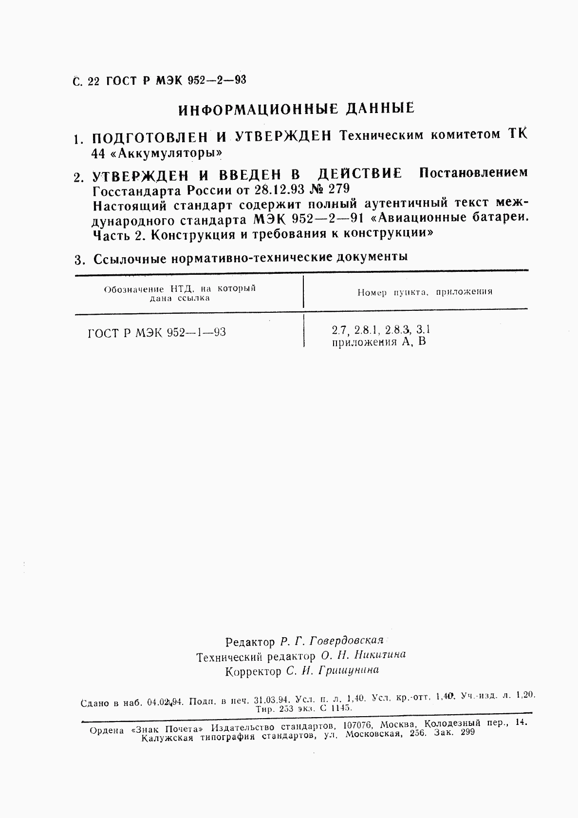 ГОСТ Р МЭК 952-2-93, страница 23