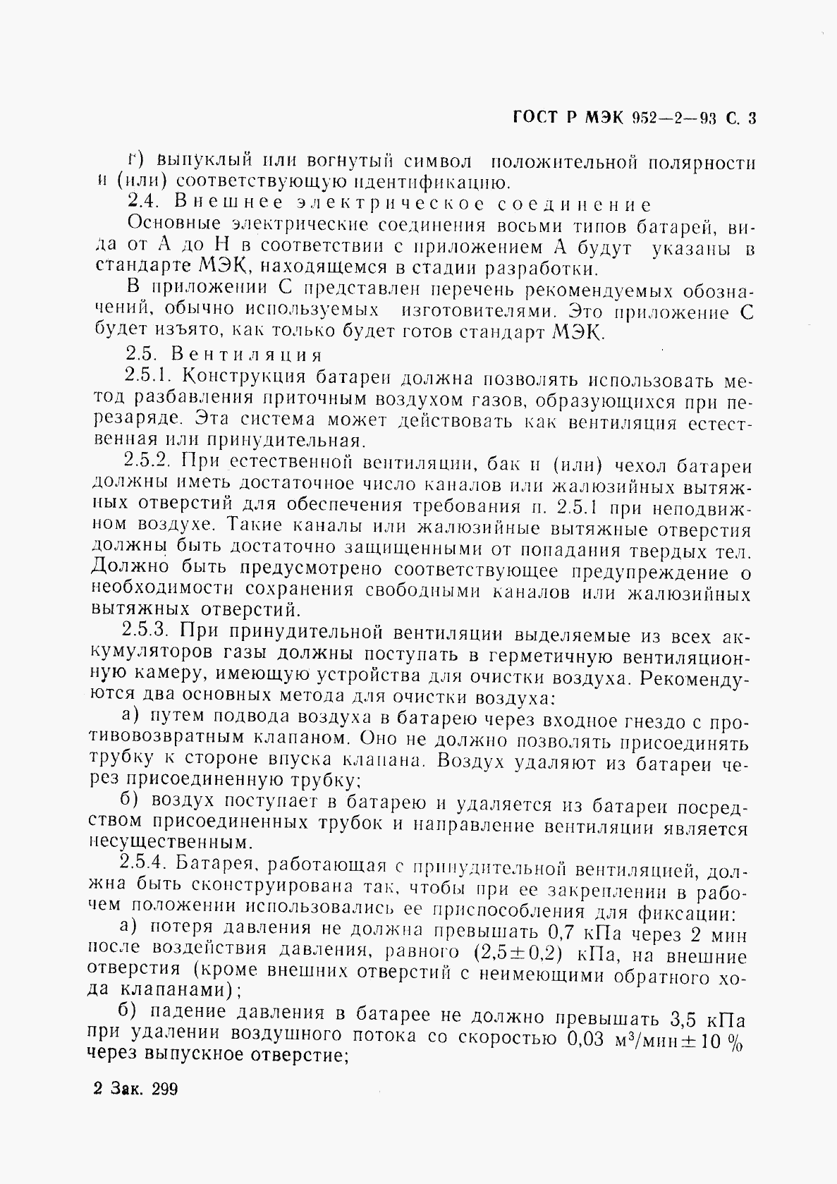 ГОСТ Р МЭК 952-2-93, страница 4