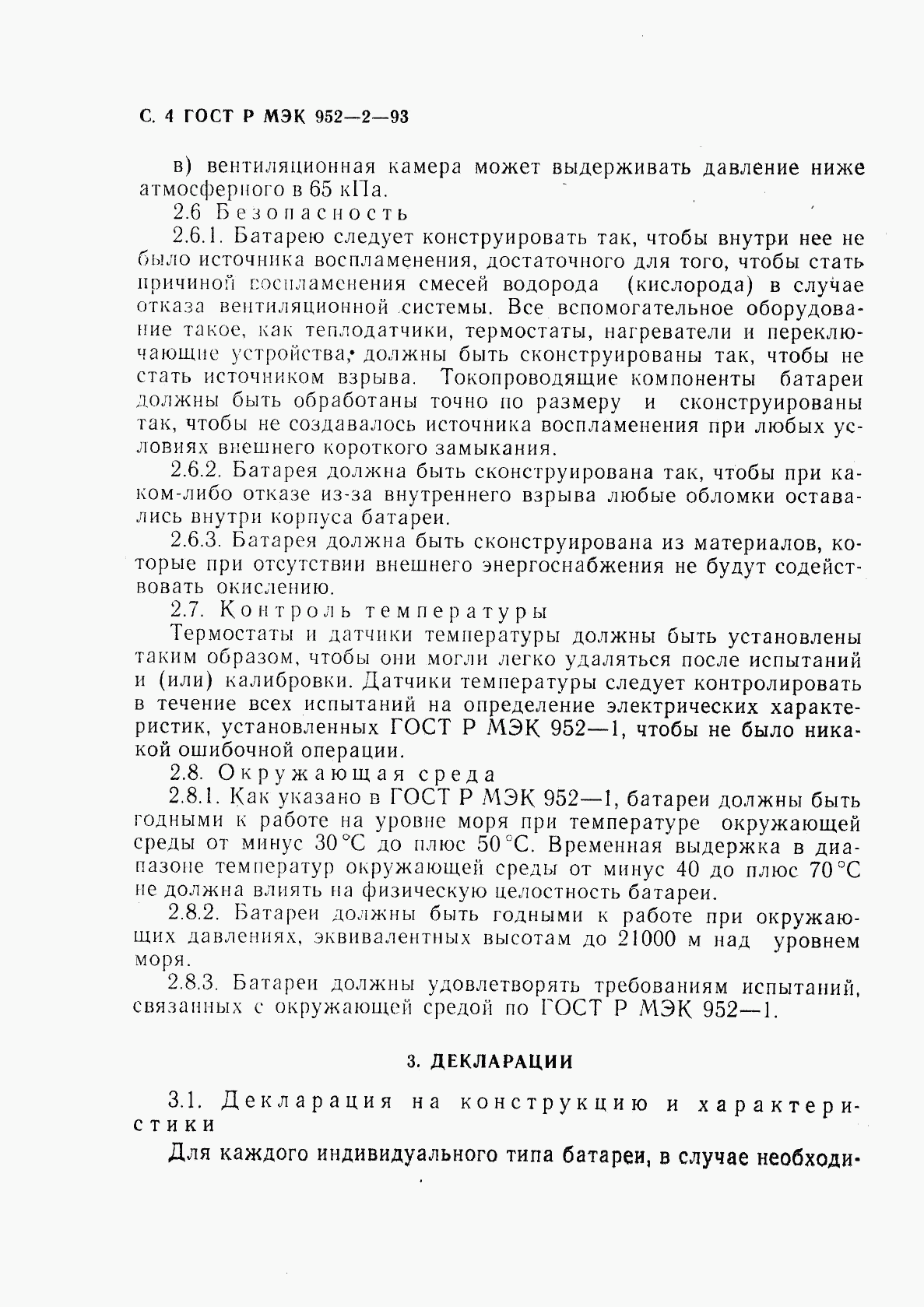 ГОСТ Р МЭК 952-2-93, страница 5