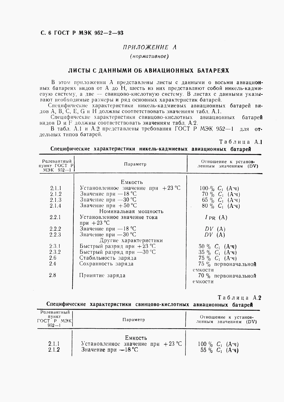 ГОСТ Р МЭК 952-2-93, страница 7
