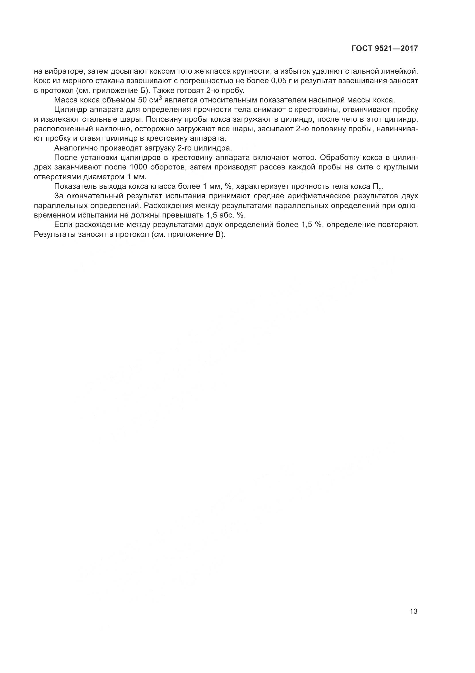 ГОСТ 9521-2017, страница 18