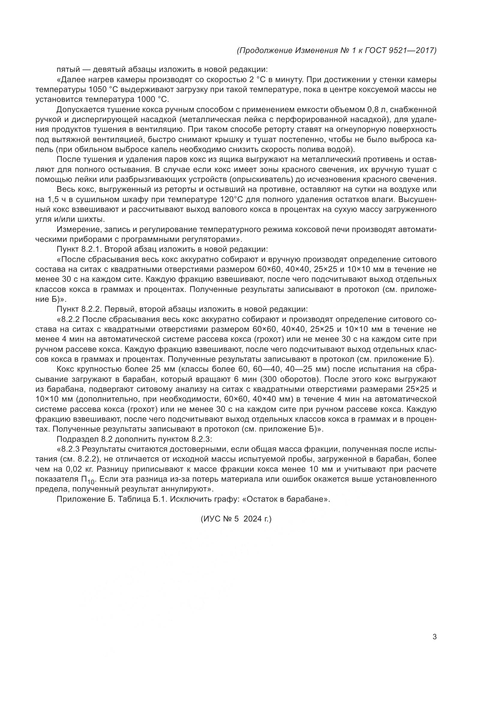 ГОСТ 9521-2017, страница 24