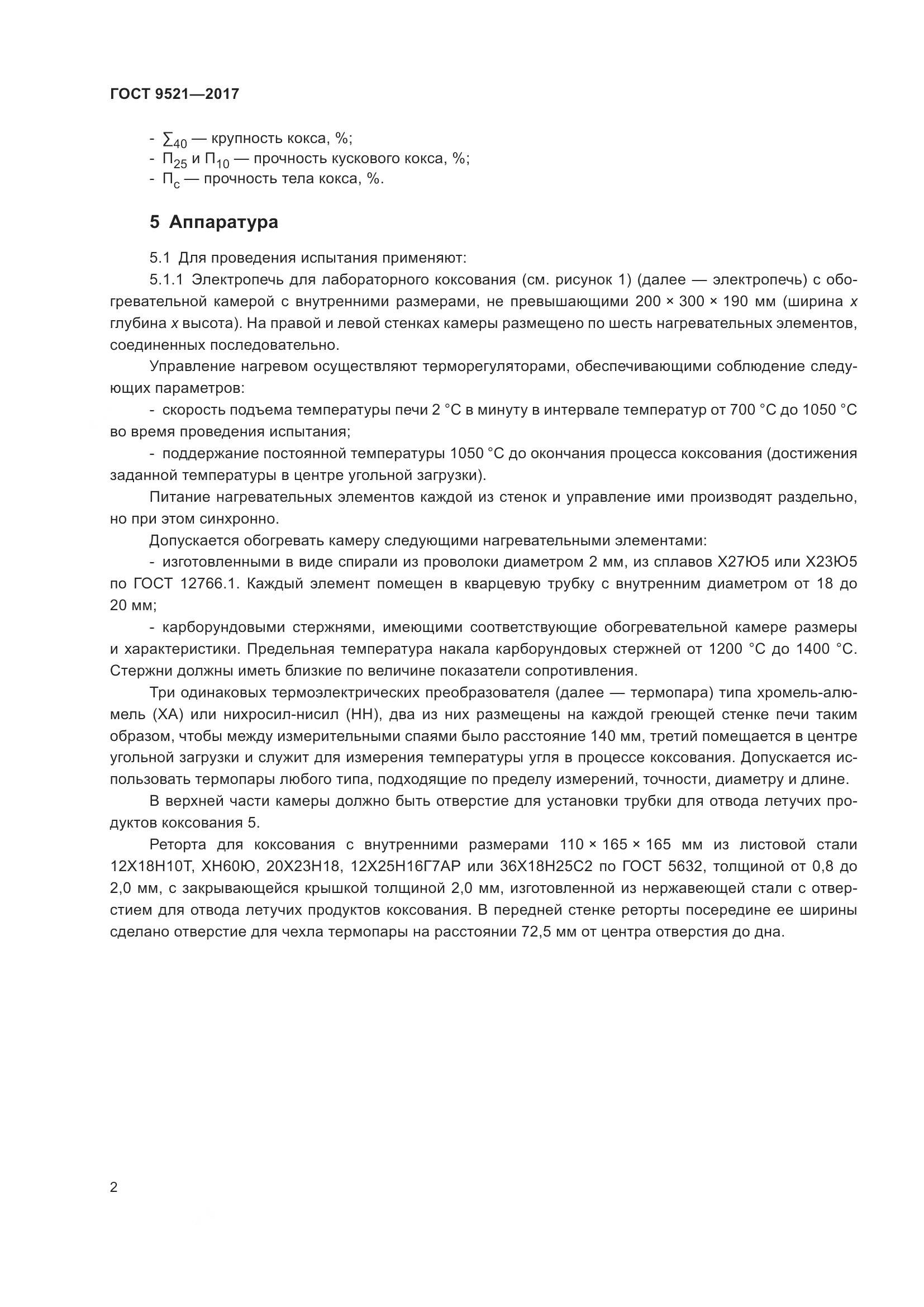 ГОСТ 9521-2017, страница 7