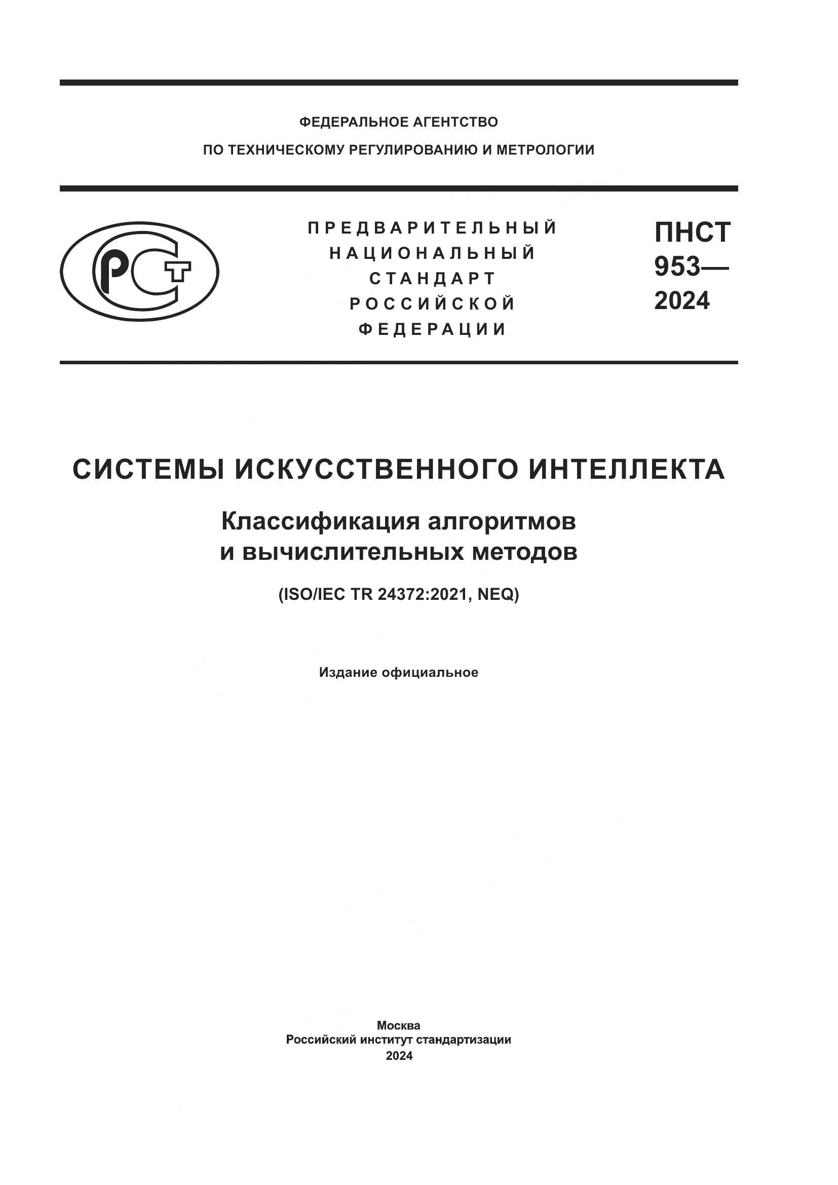 ПНСТ 953-2024, страница 1