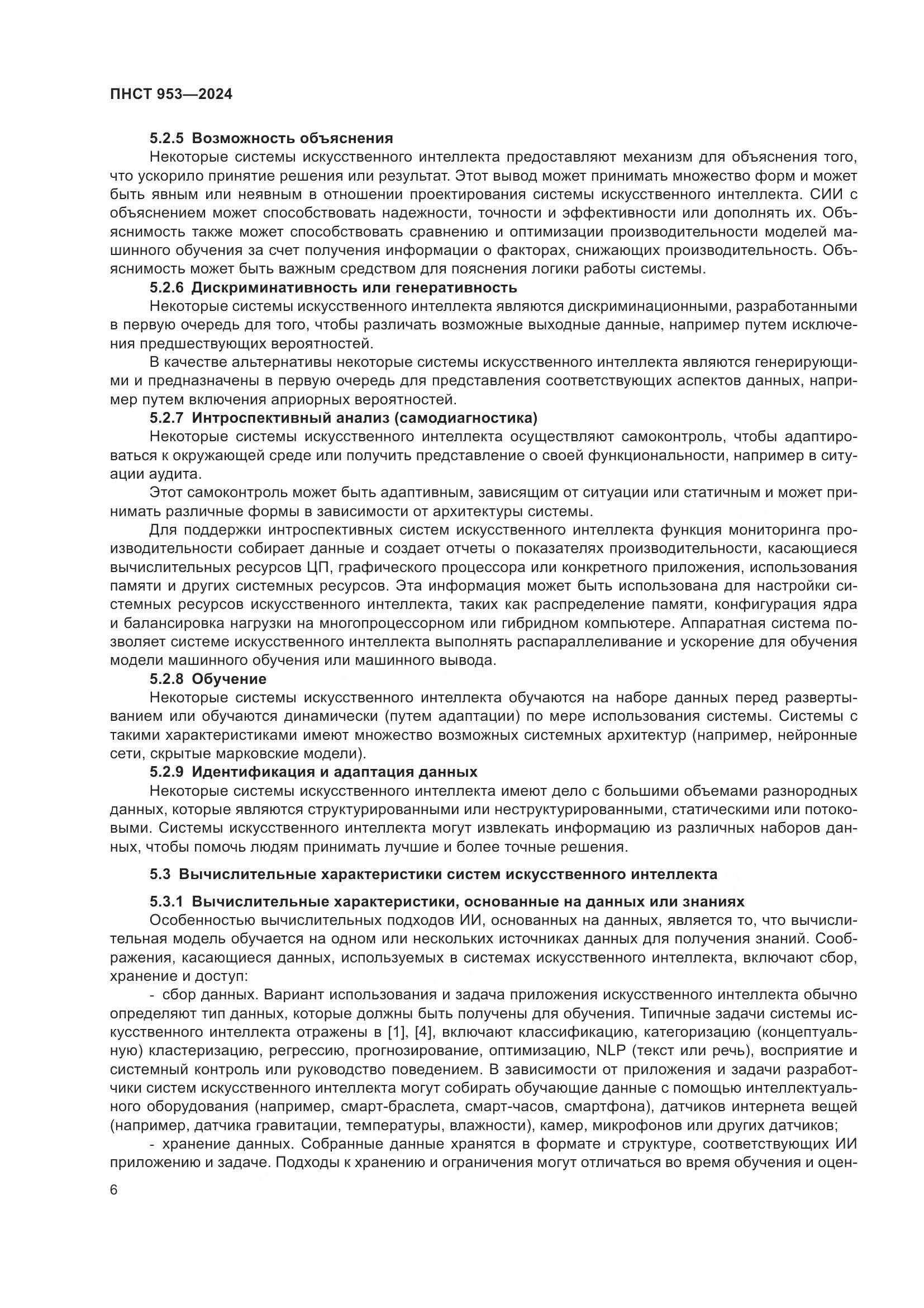 ПНСТ 953-2024, страница 10