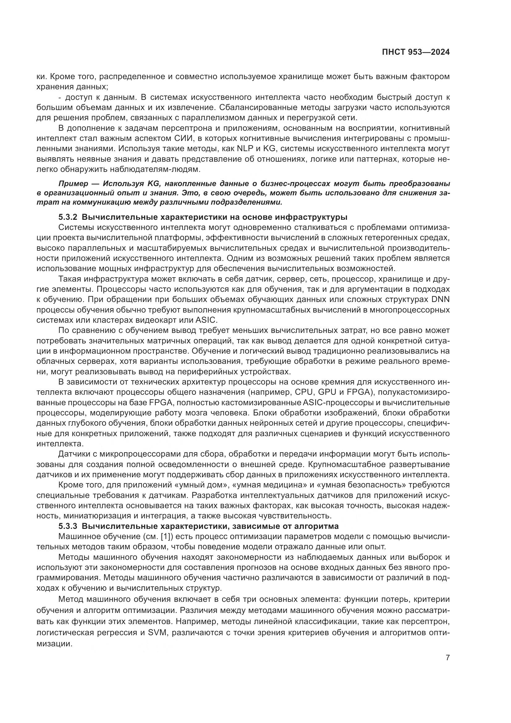 ПНСТ 953-2024, страница 11