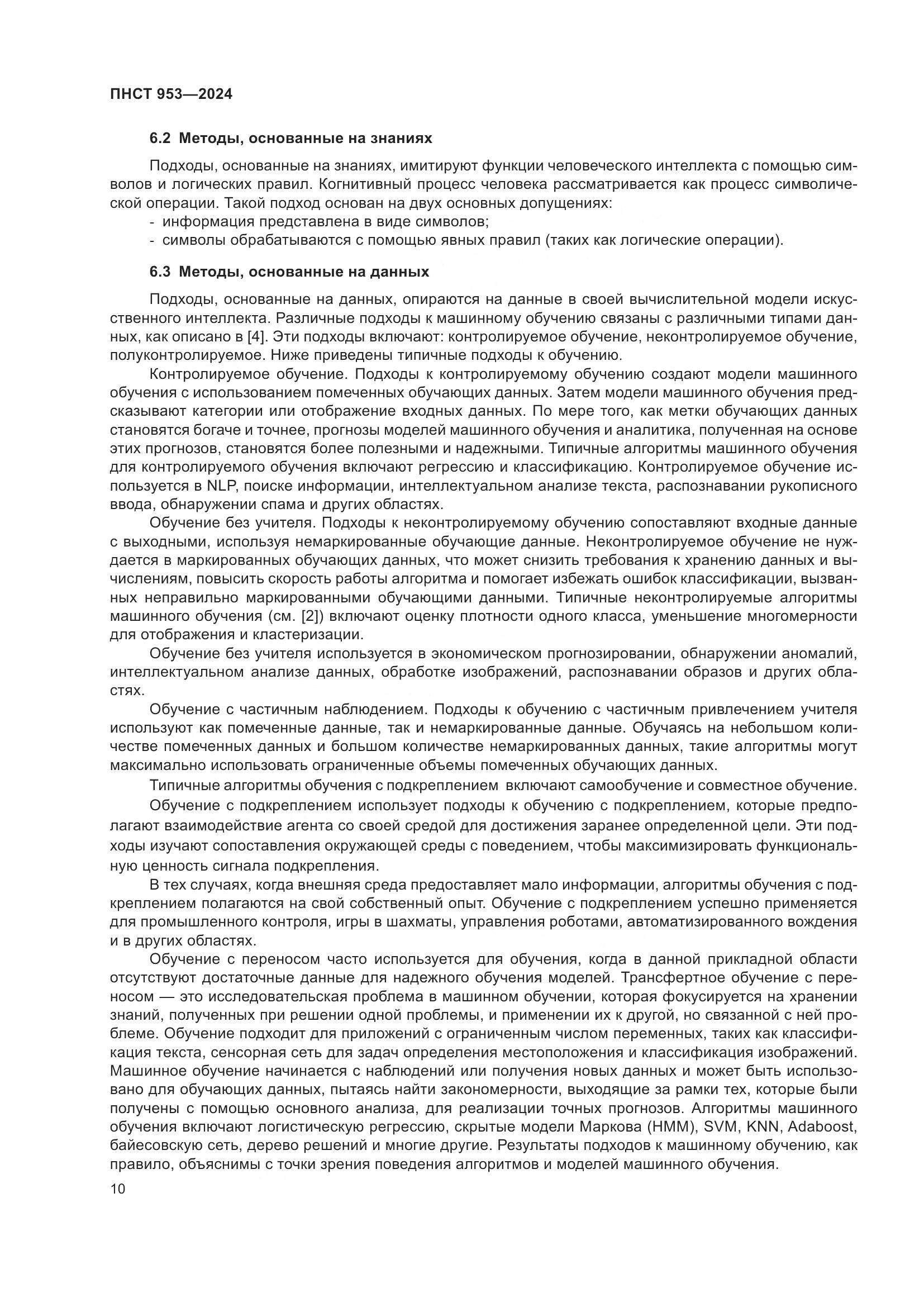 ПНСТ 953-2024, страница 14