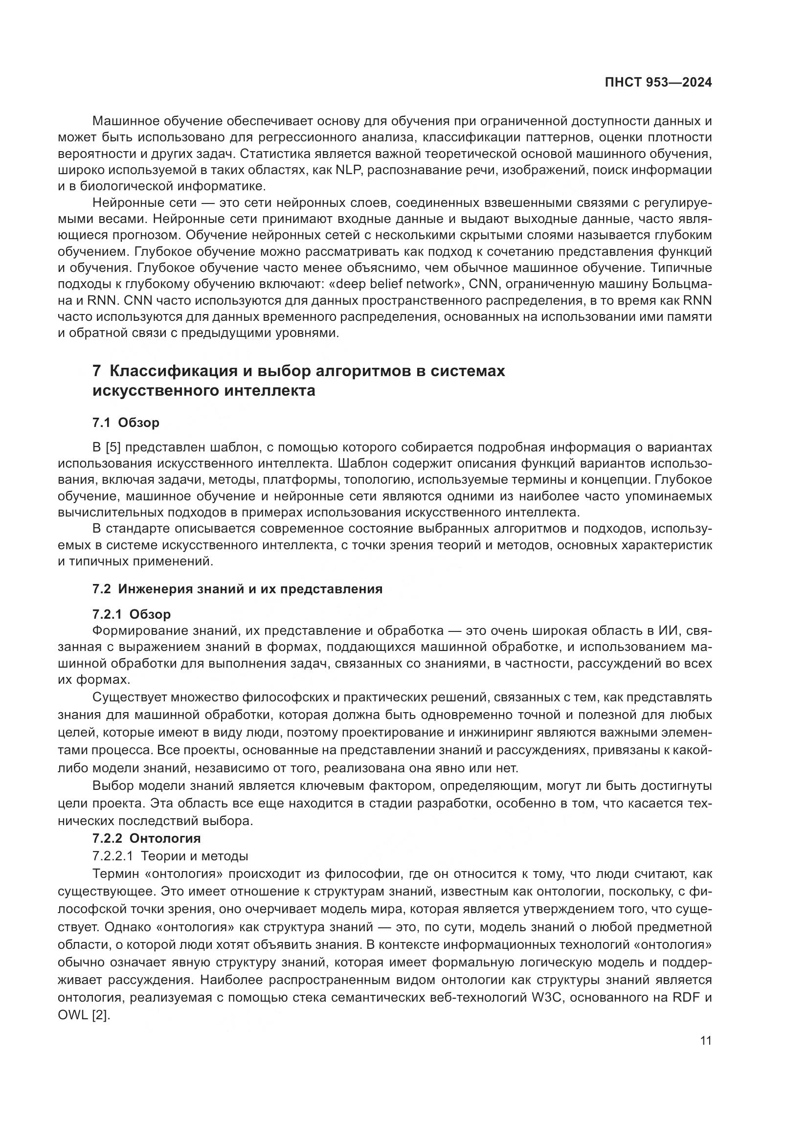 ПНСТ 953-2024, страница 15