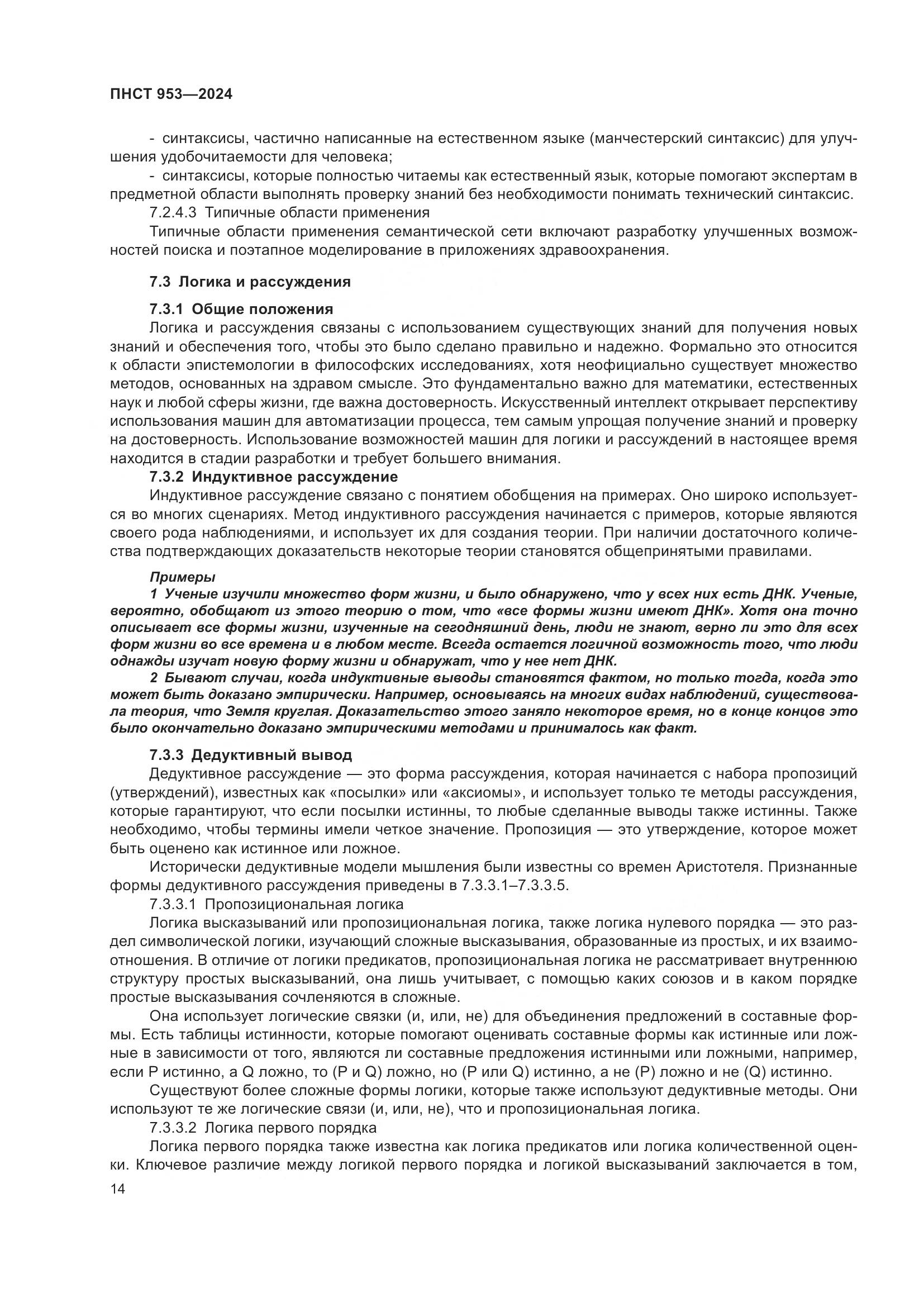 ПНСТ 953-2024, страница 18
