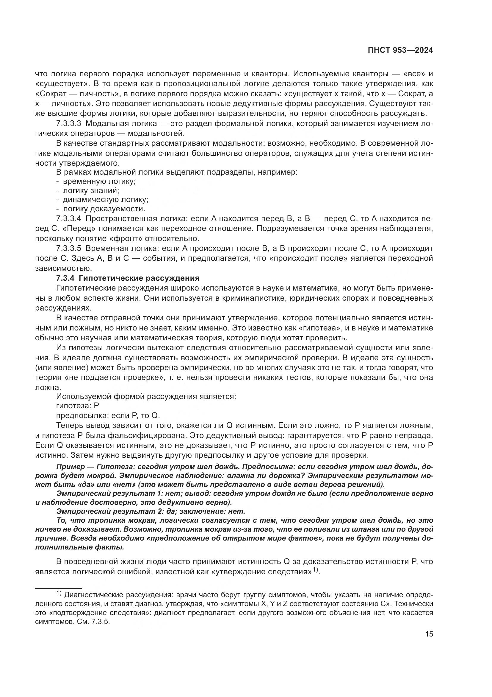 ПНСТ 953-2024, страница 19