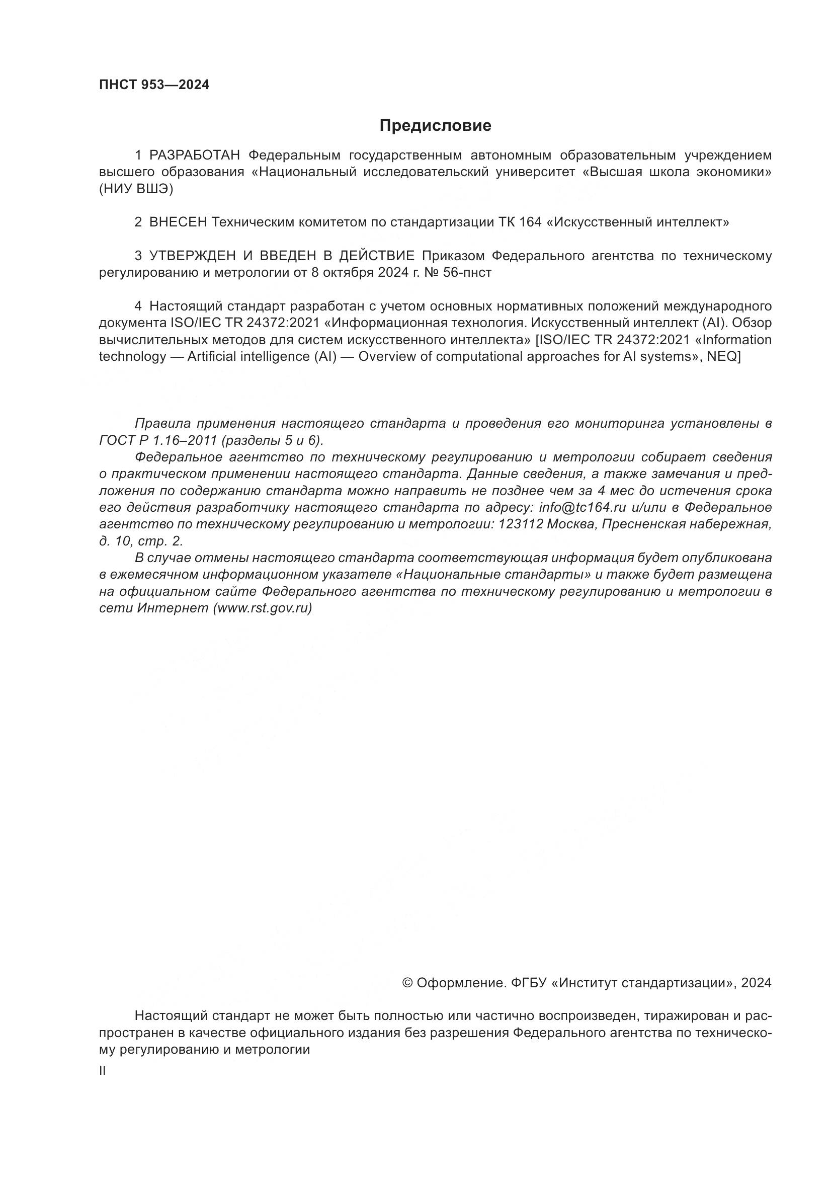 ПНСТ 953-2024, страница 2