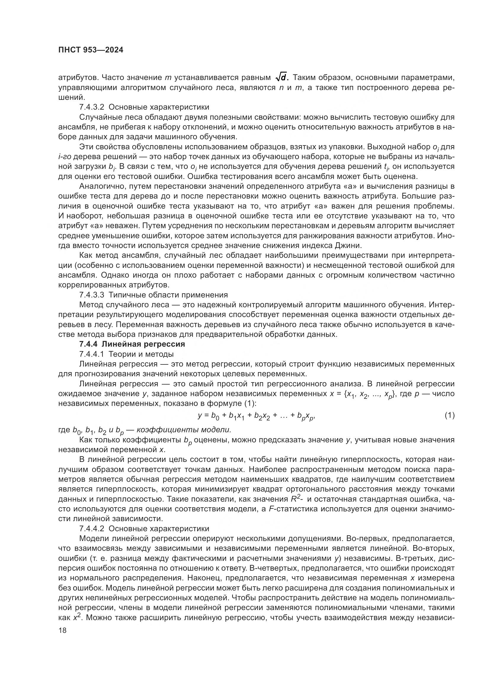 ПНСТ 953-2024, страница 22