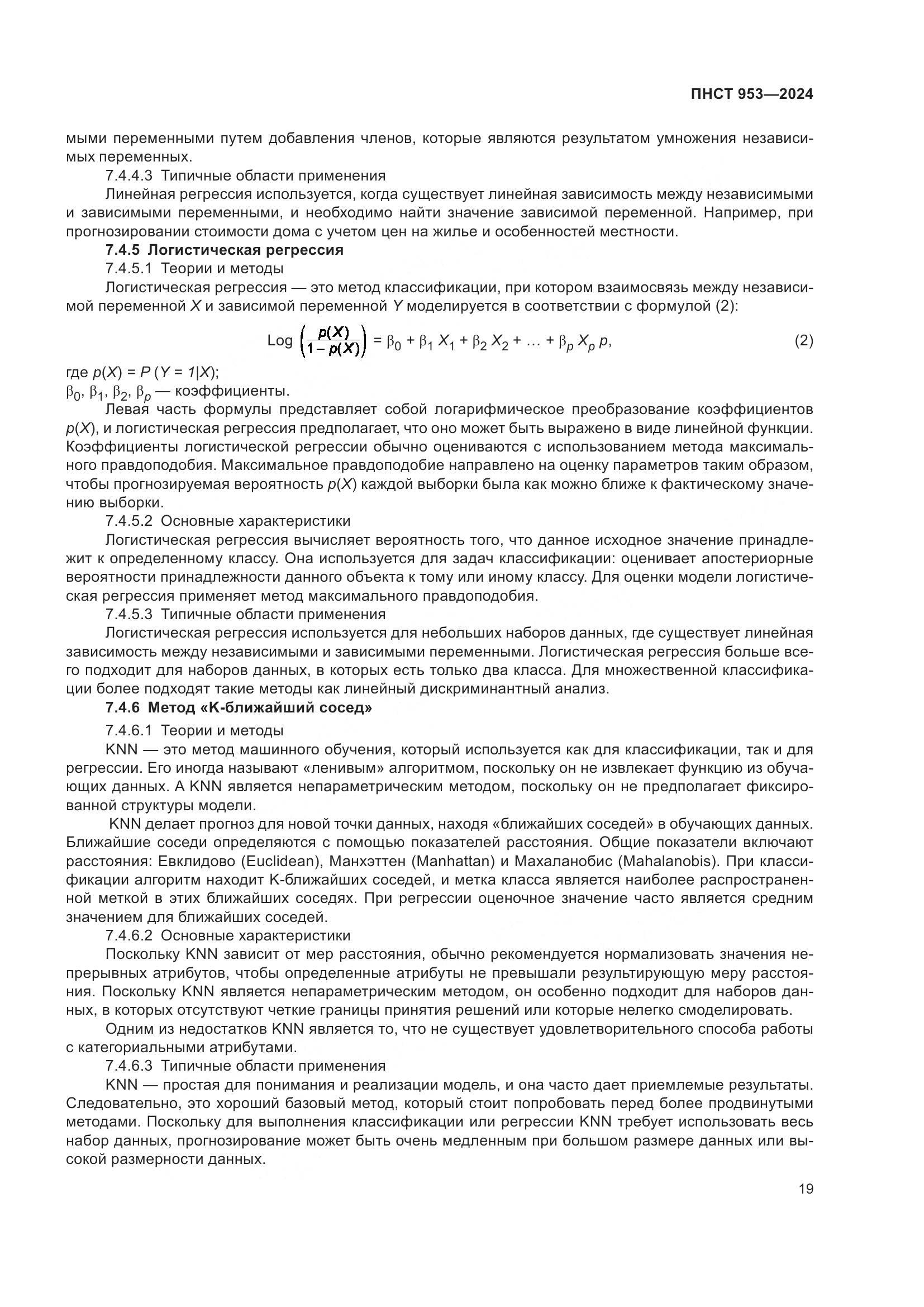 ПНСТ 953-2024, страница 23