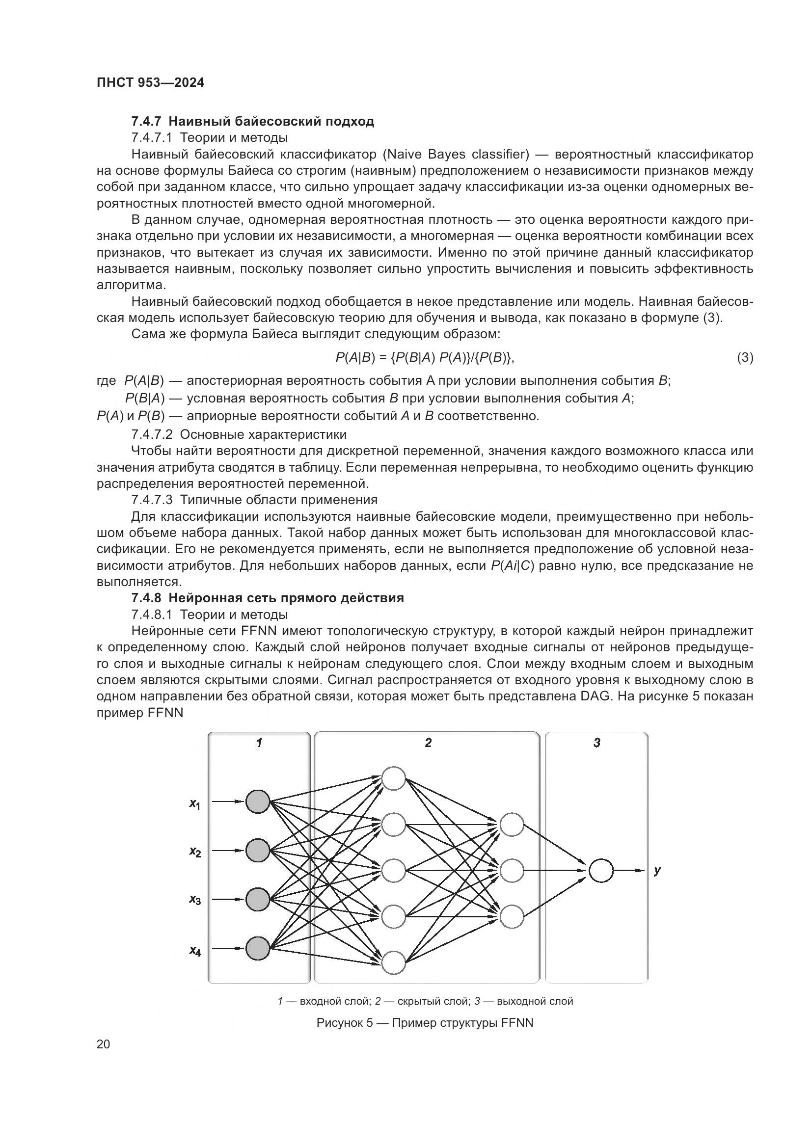 ПНСТ 953-2024, страница 24
