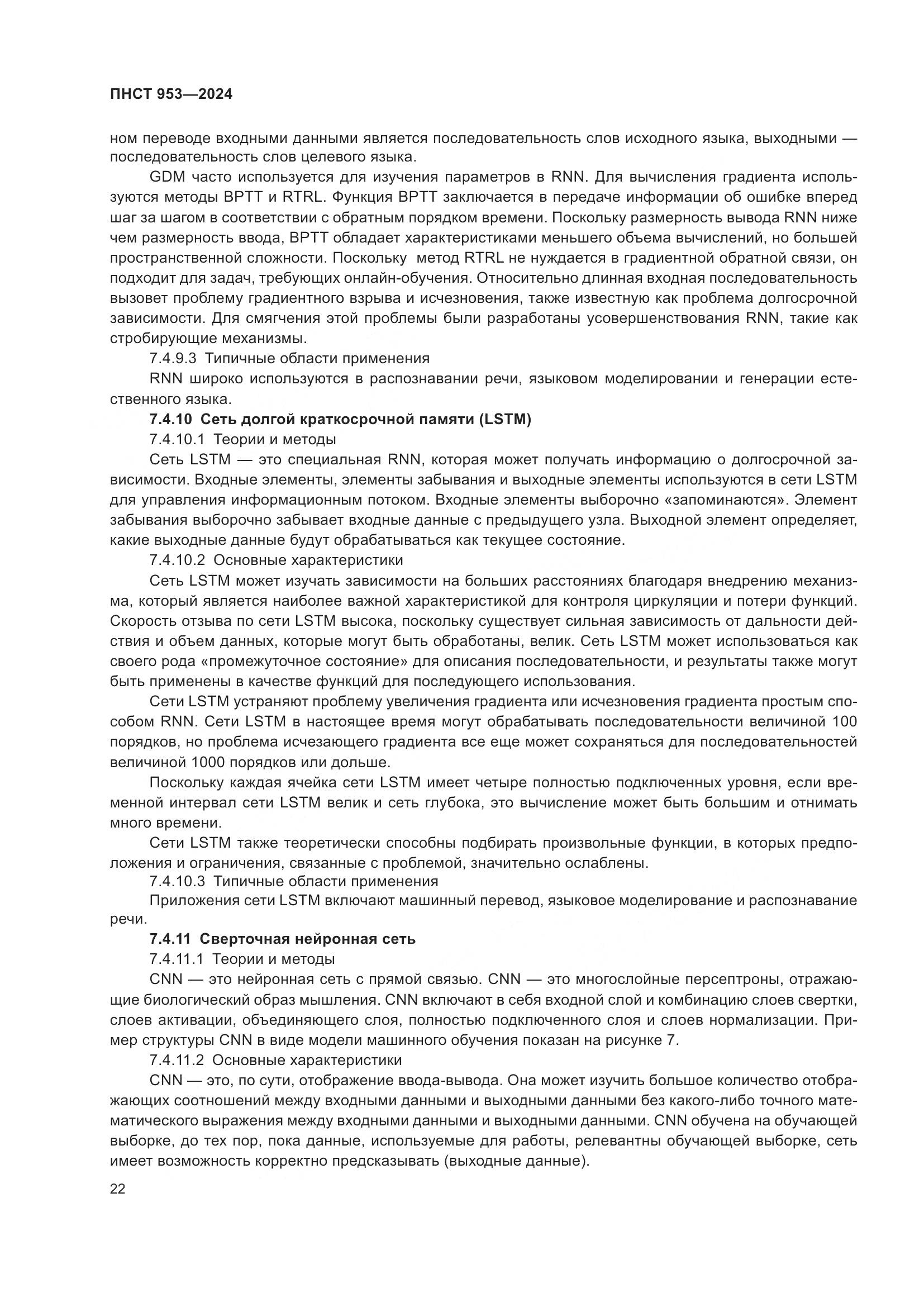 ПНСТ 953-2024, страница 26
