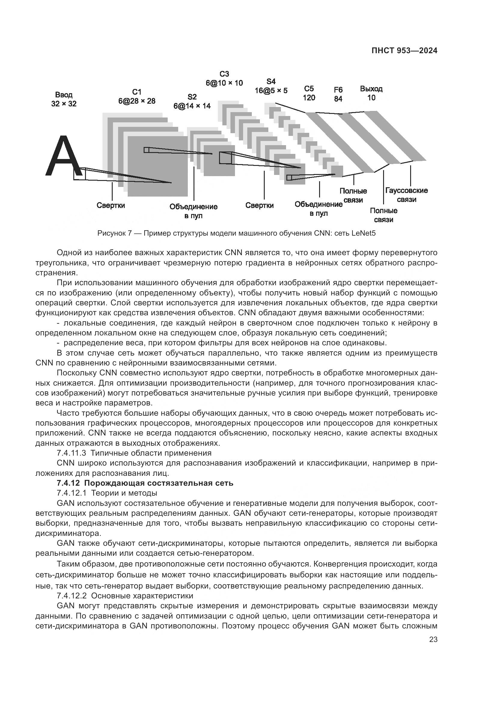 ПНСТ 953-2024, страница 27