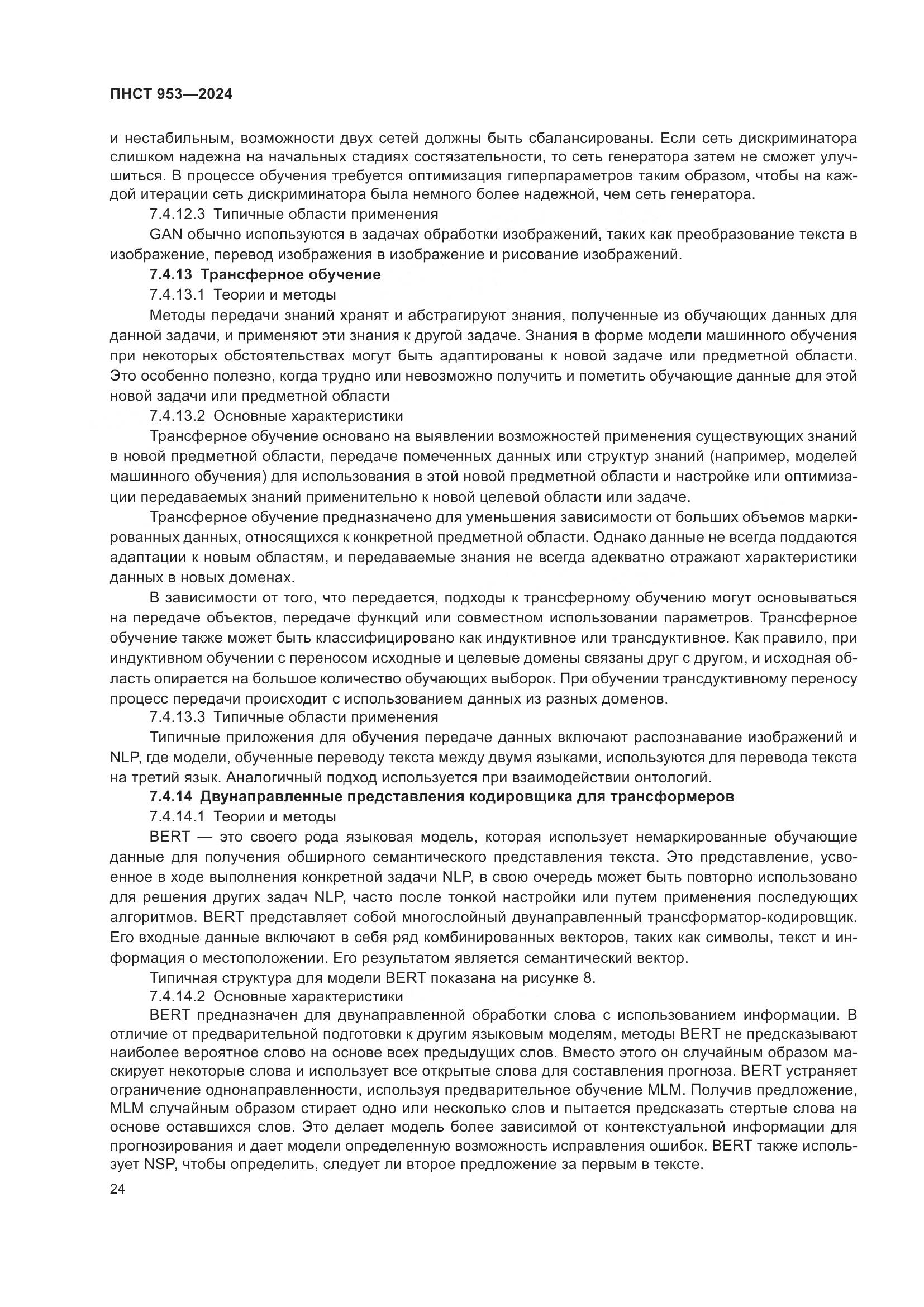 ПНСТ 953-2024, страница 28