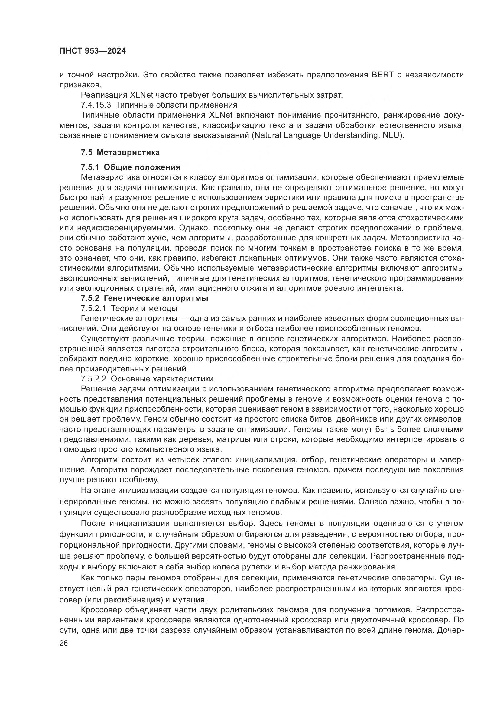 ПНСТ 953-2024, страница 30