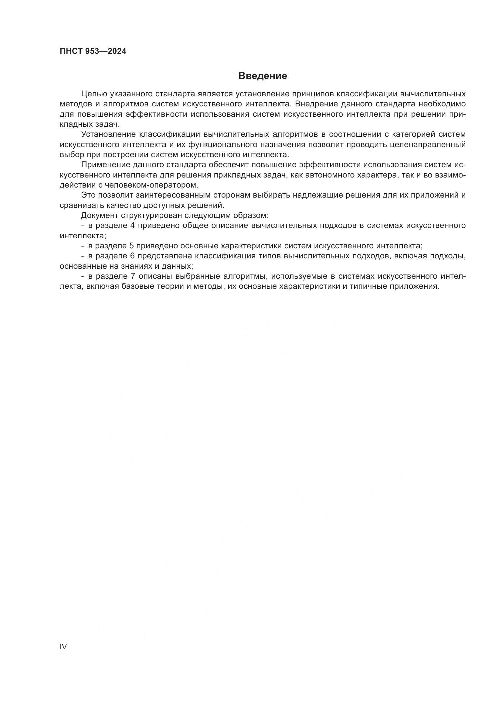 ПНСТ 953-2024, страница 4