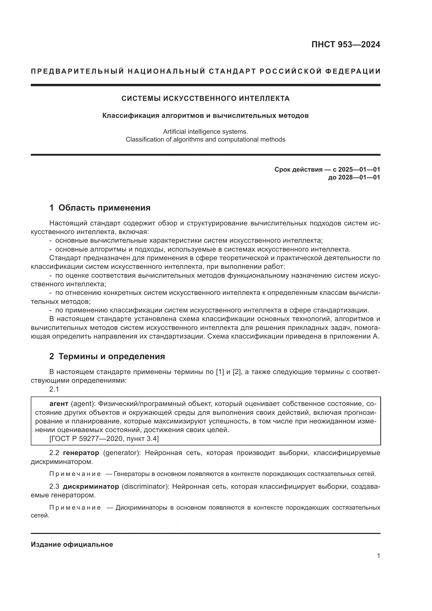 ПНСТ 953-2024, страница 5