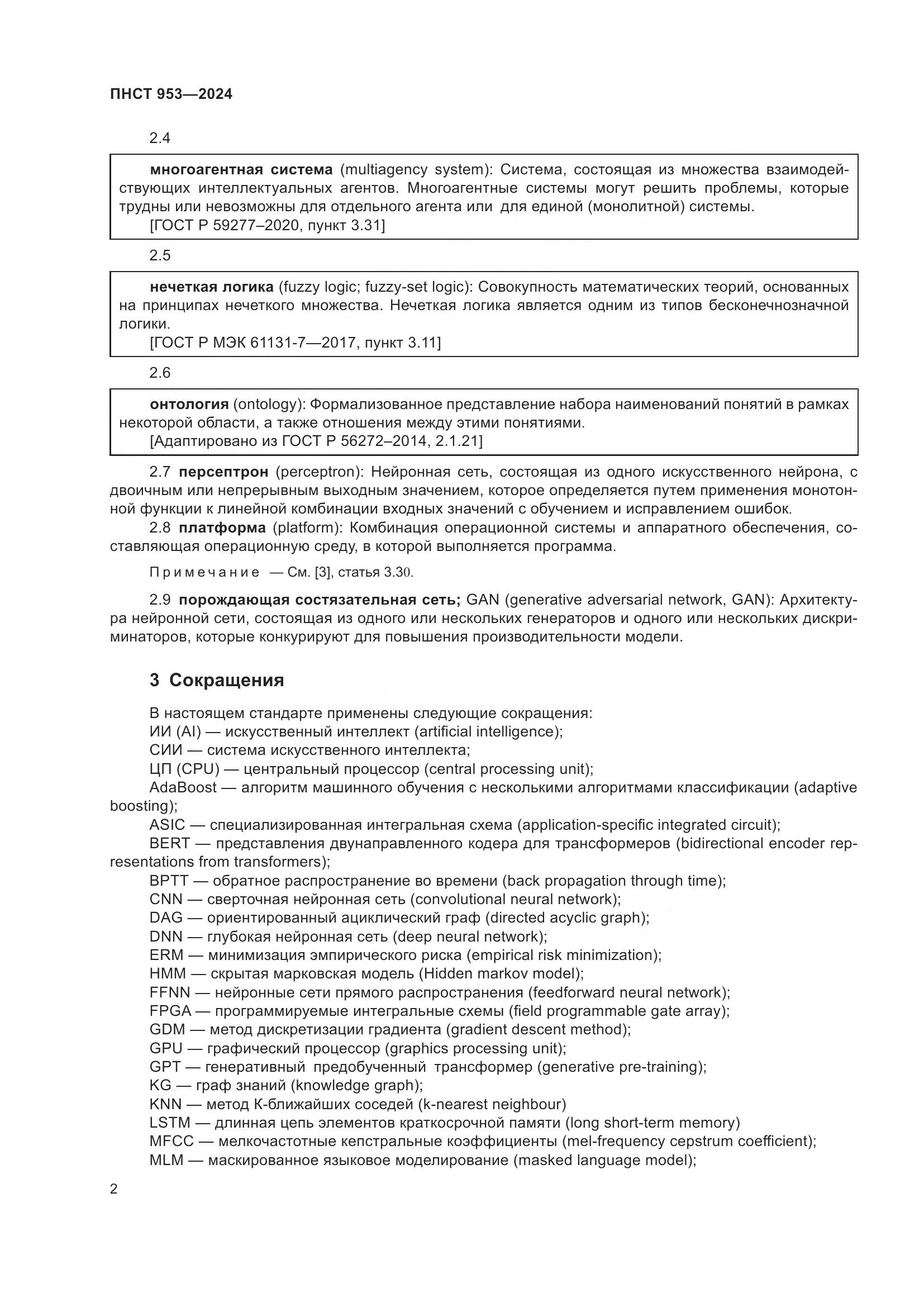 ПНСТ 953-2024, страница 6
