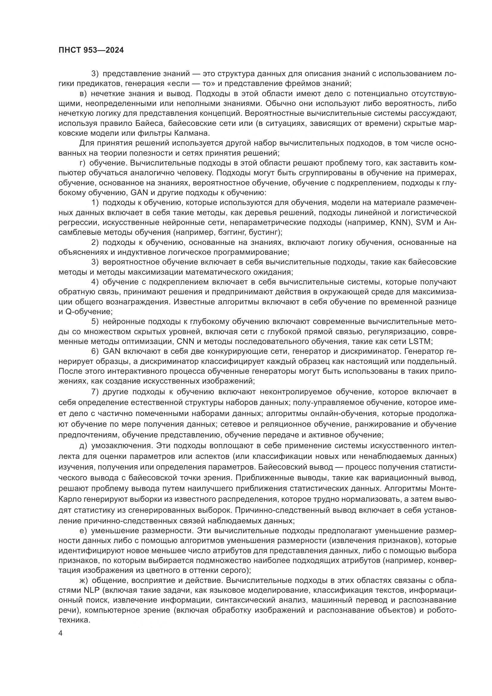 ПНСТ 953-2024, страница 8