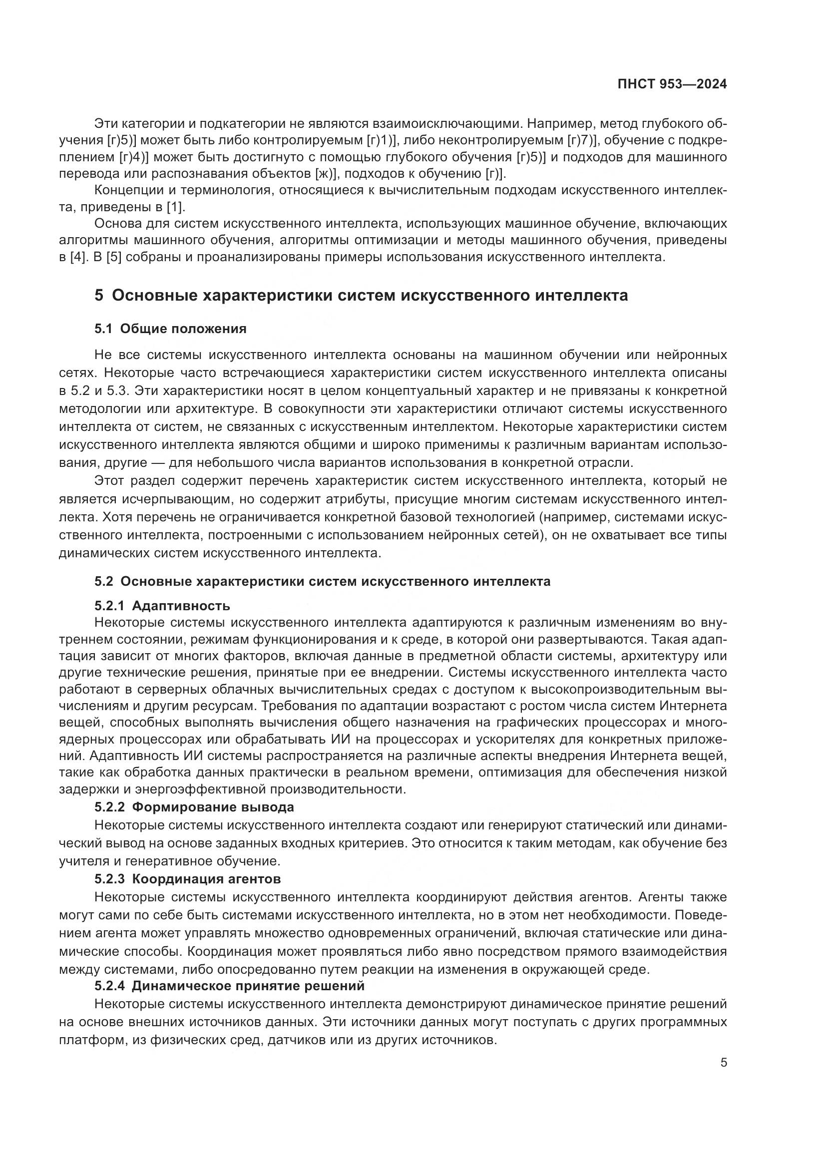 ПНСТ 953-2024, страница 9