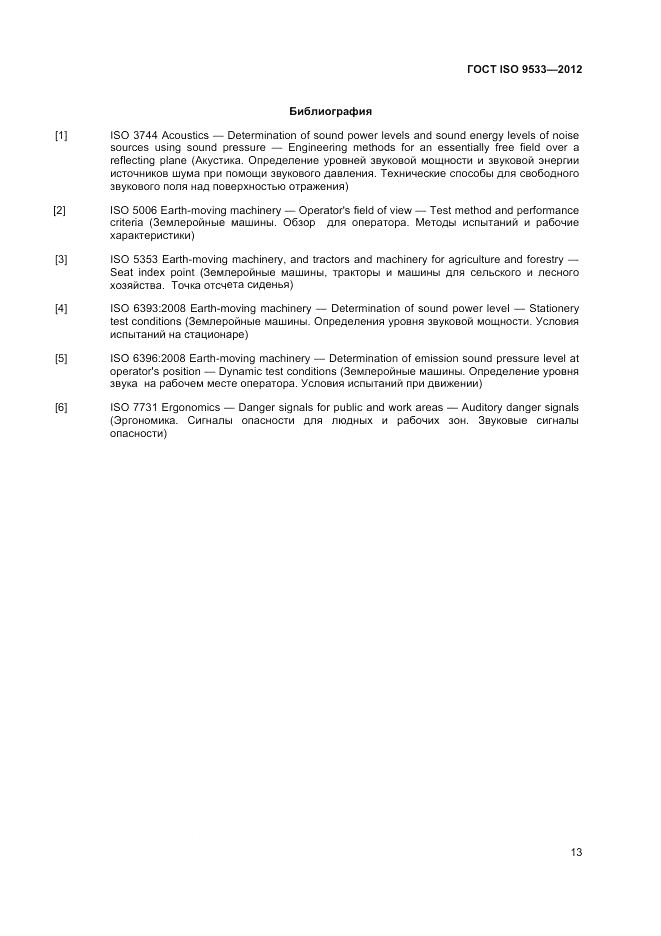 ГОСТ ISO 9533-2012, страница 17