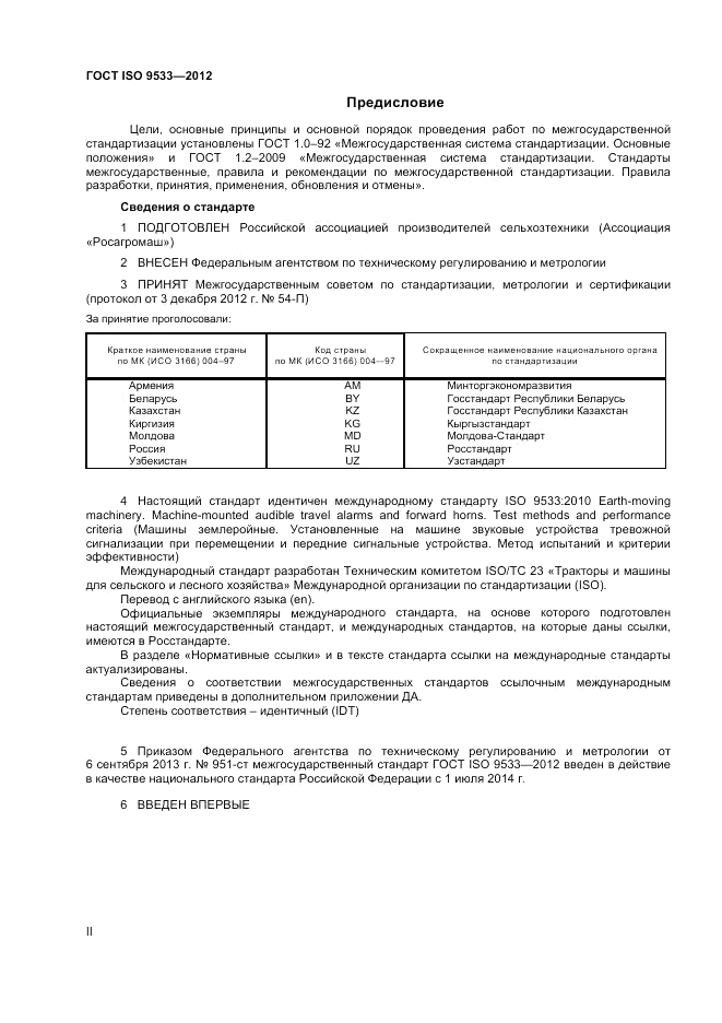ГОСТ ISO 9533-2012, страница 2