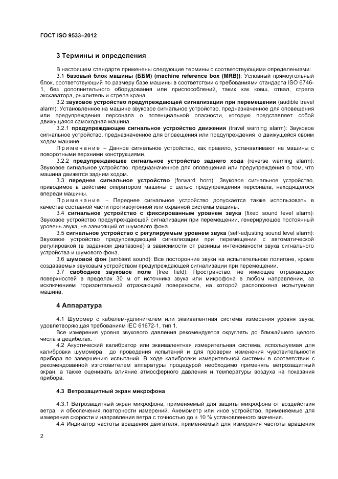 ГОСТ ISO 9533-2012, страница 6