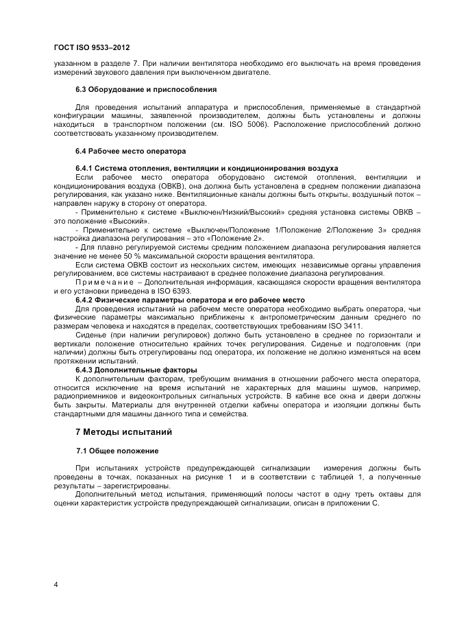 ГОСТ ISO 9533-2012, страница 8