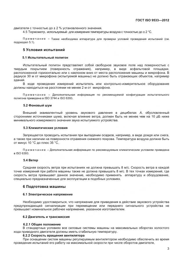 ГОСТ ISO 9533-2012, страница 7