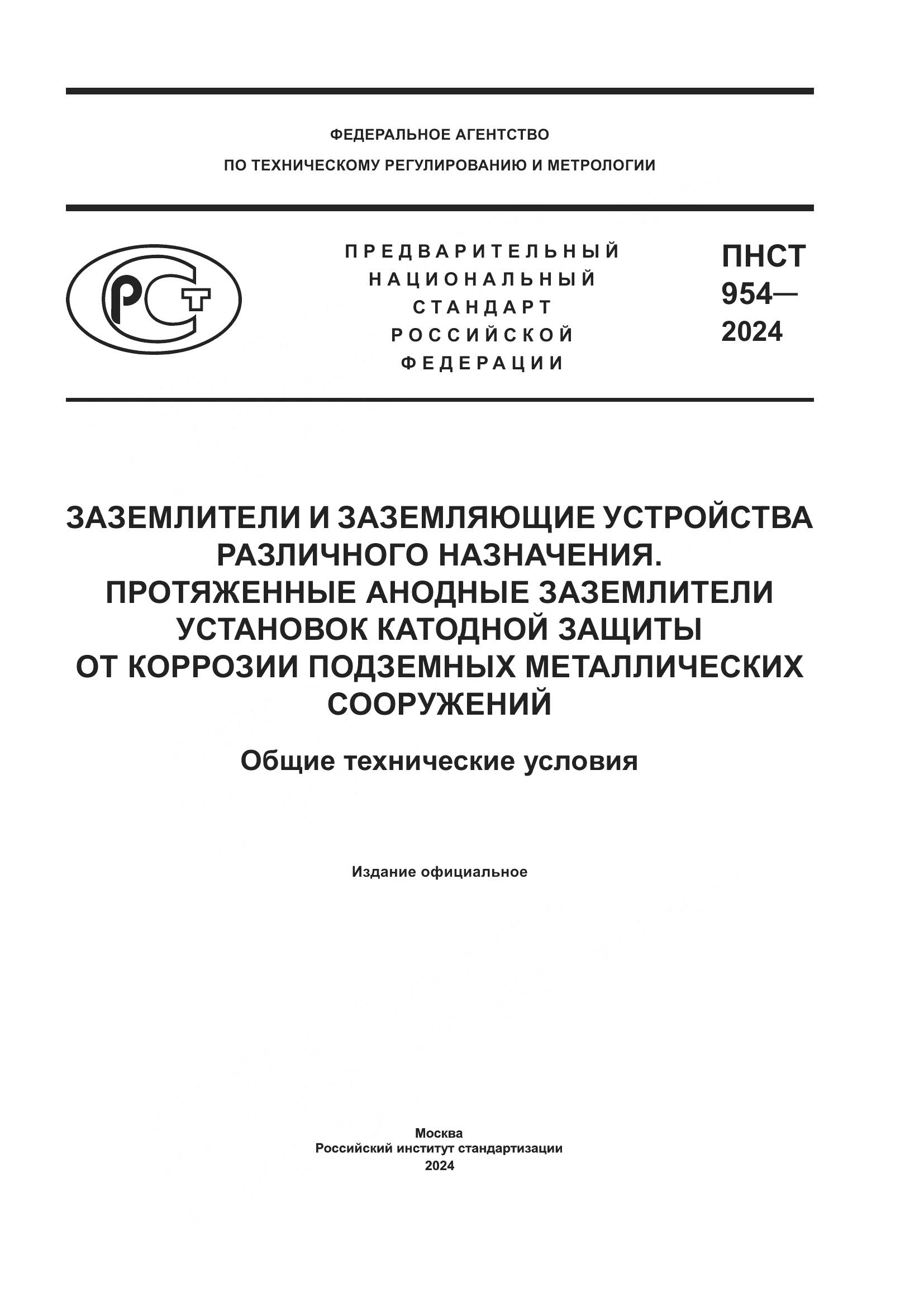 ПНСТ 954-2024, страница 1