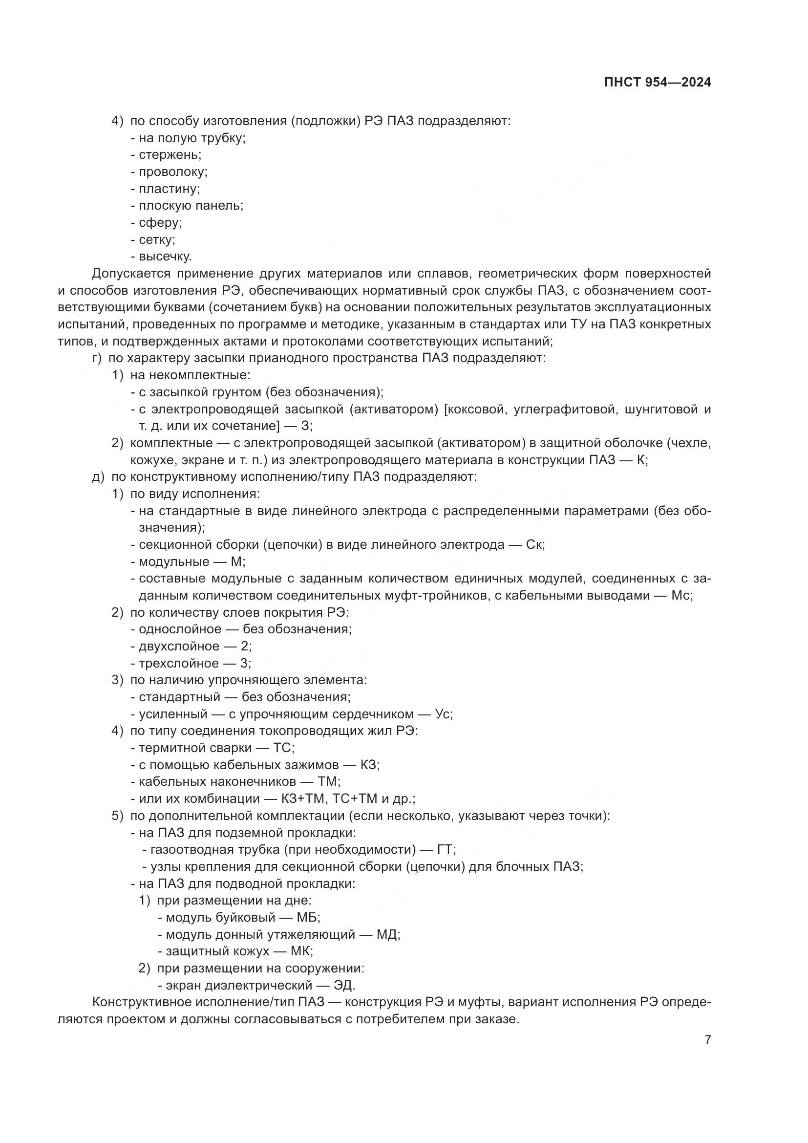 ПНСТ 954-2024, страница 11
