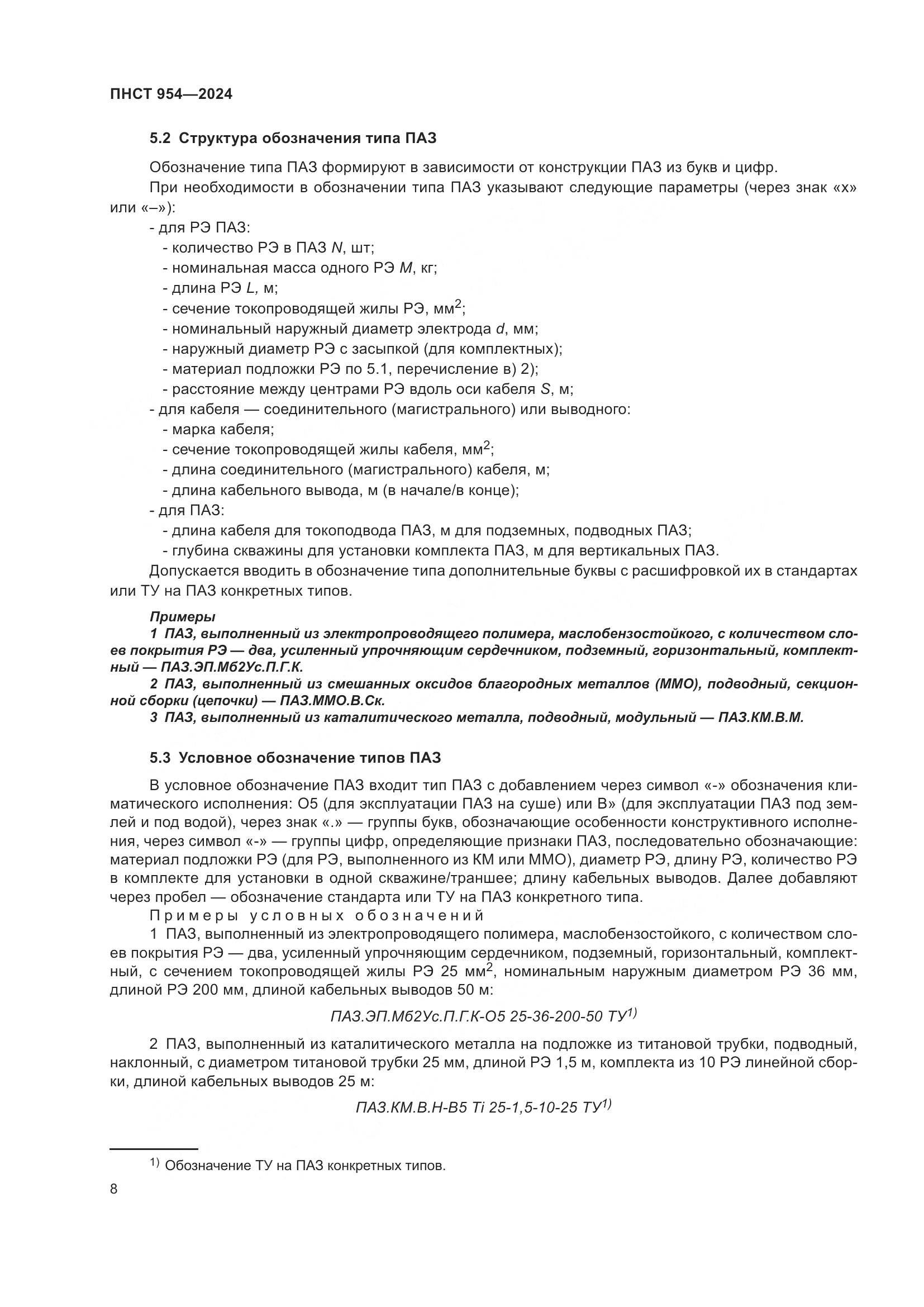 ПНСТ 954-2024, страница 12
